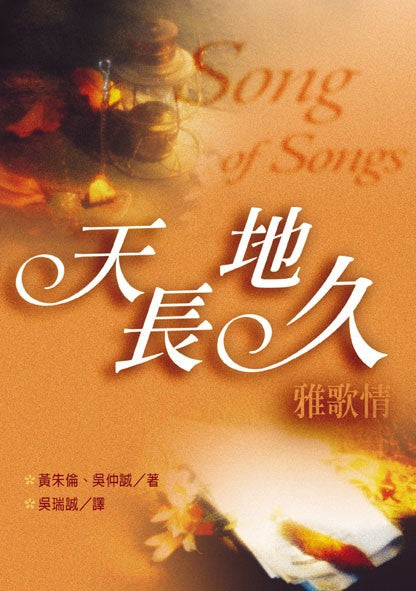 天長地久雅歌情 * -- Song of Songs