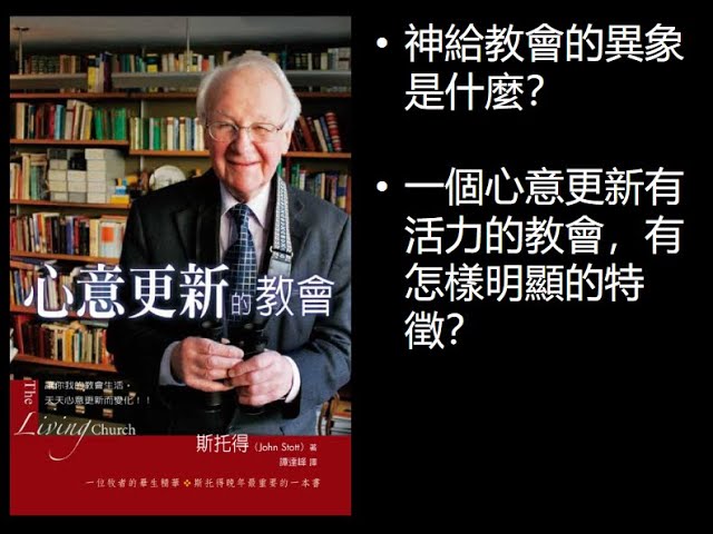 心意更新的教會 -- The Living Church ( John Stott )