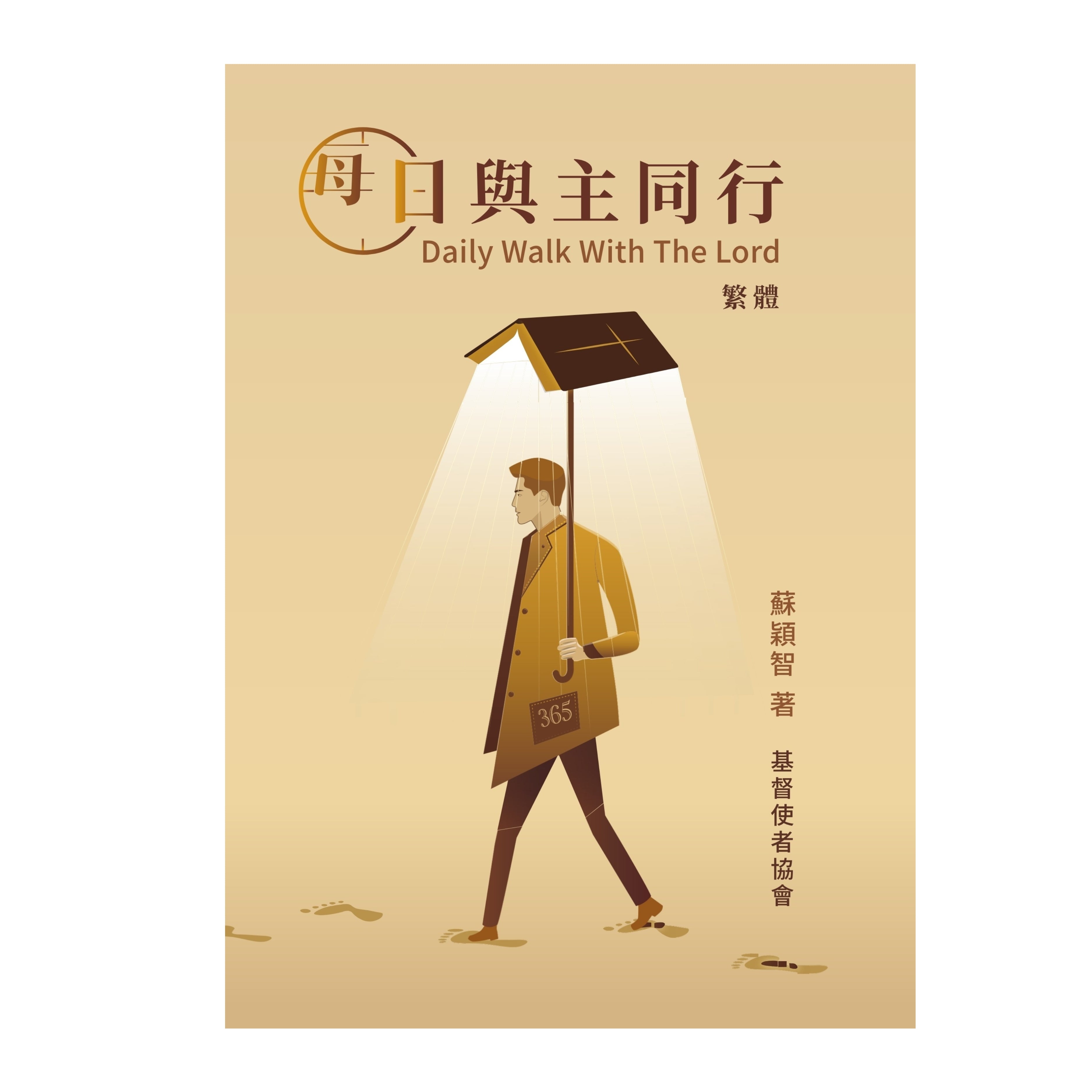 每日與主同行-繁體-365天每日靈修（已印好空運少量存貨+大批量預計3月份到） Daily walk with the Lord Trad.