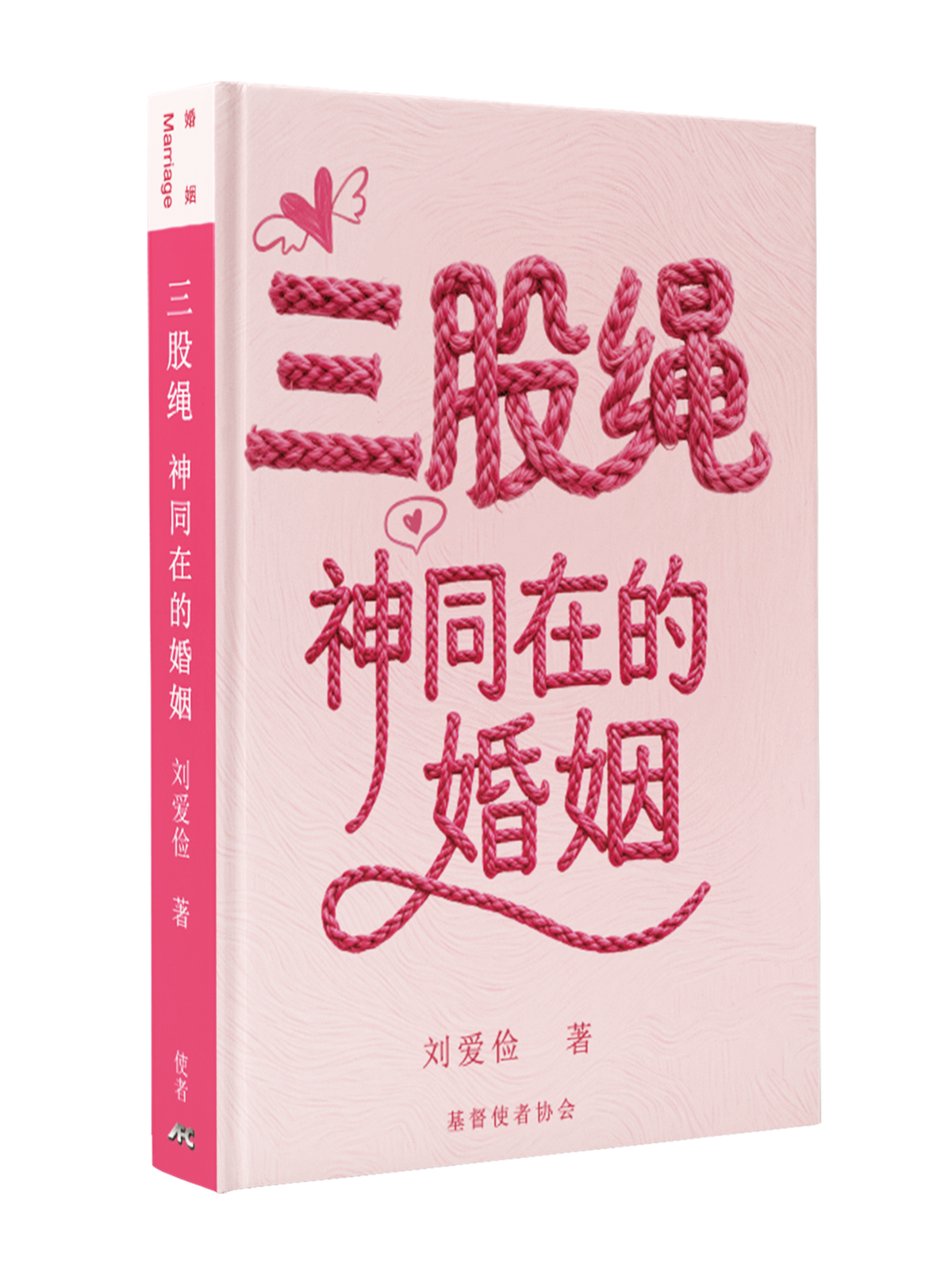 三股绳-神同在的婚姻-简体（可以在线看讲座视频）(新书预购免运费9月底到货+10本以上特价$15) AFC Three Ropes Simp.