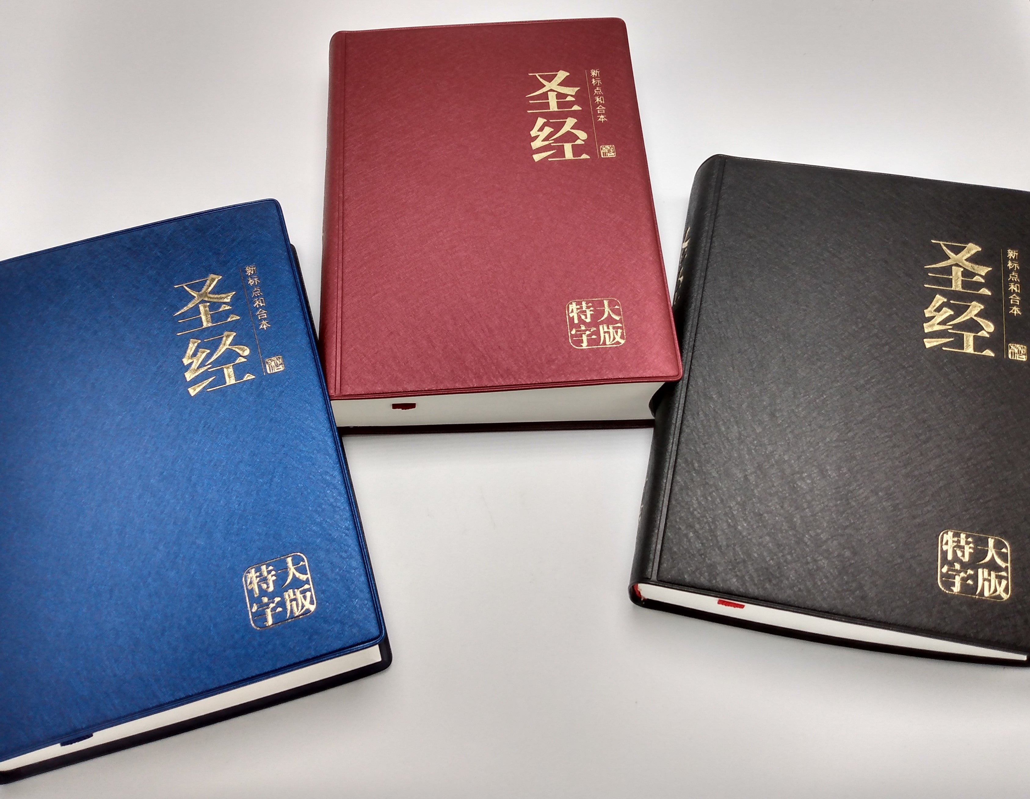 CUV特大字版中文聖經（簡體）CUV Extra Large Print Bible ( Vinyl - simpl.)