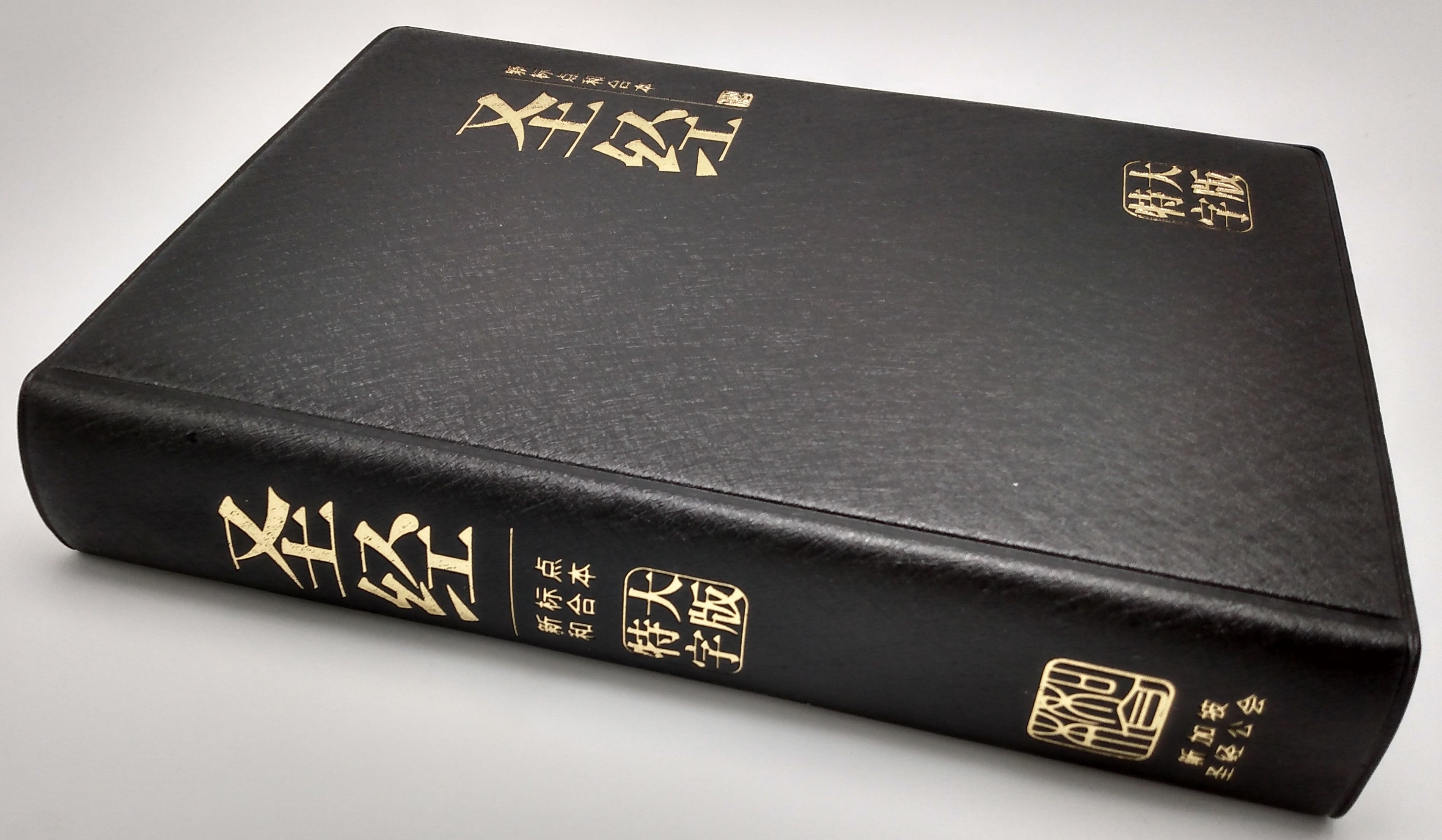 CUV特大字版中文聖經（簡體）CUV Extra Large Print Bible ( Vinyl