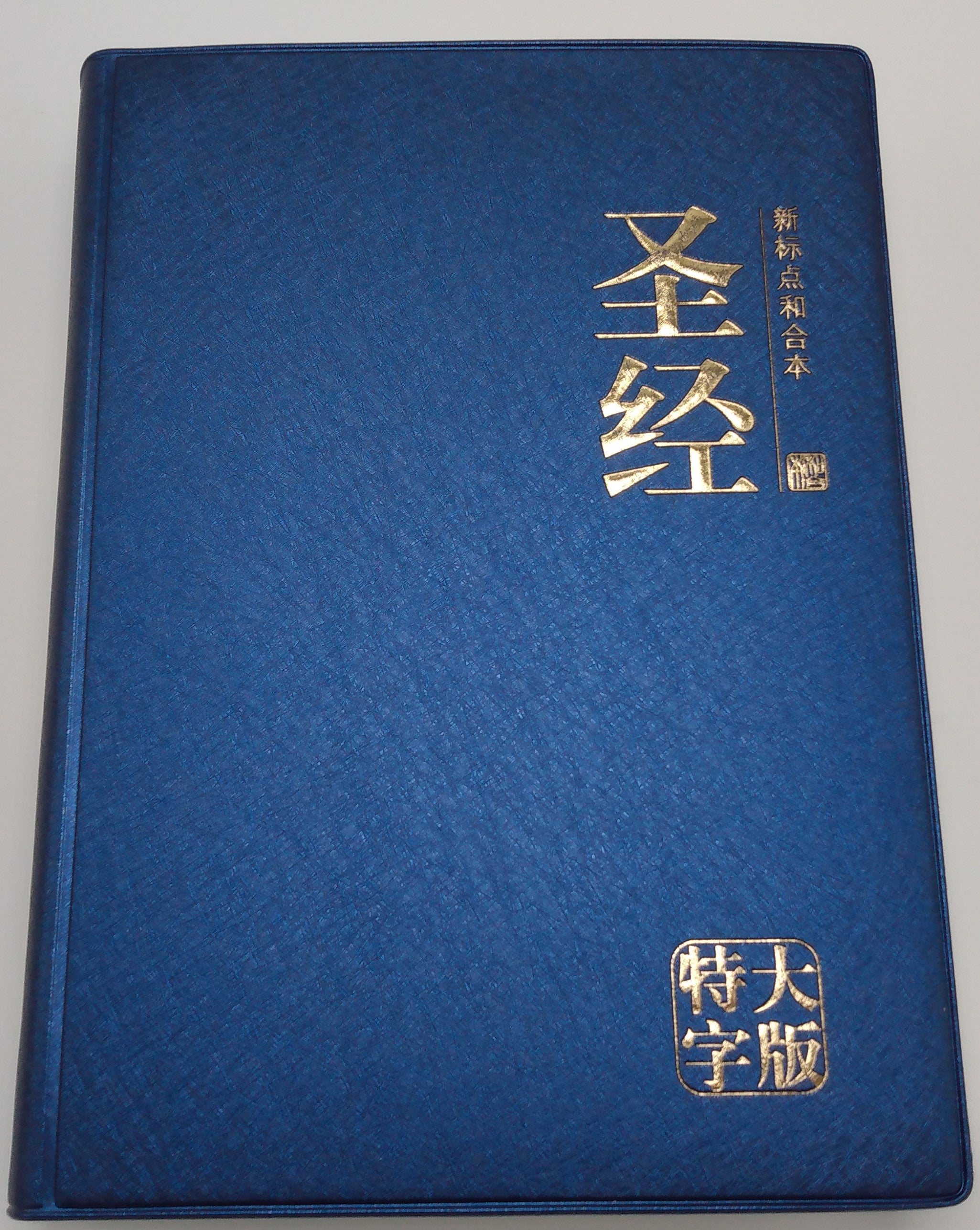 CUV特大字版中文聖經（簡體）CUV Extra Large Print Bible ( Vinyl - simpl.)