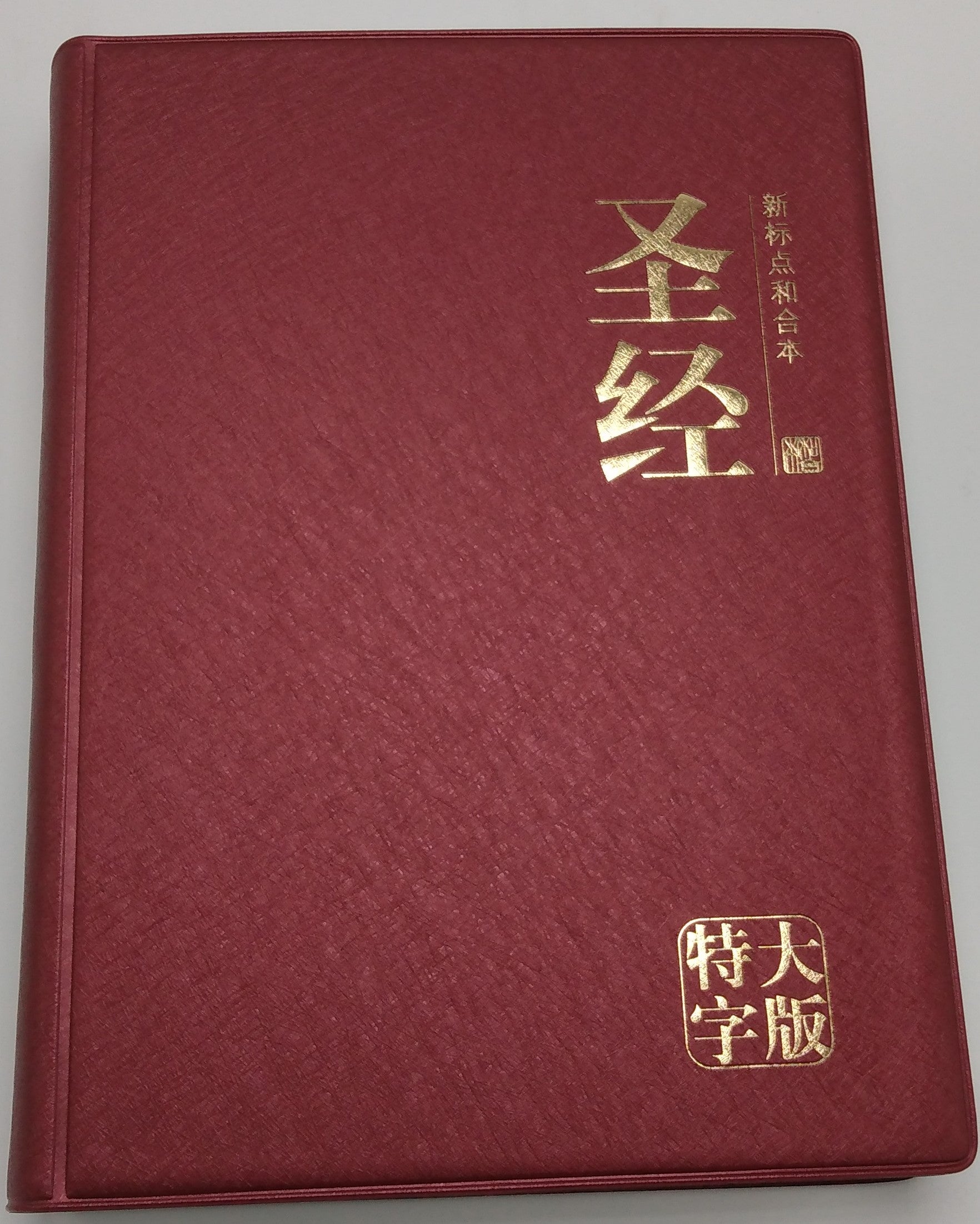 CUV特大字版中文聖經（簡體）CUV Extra Large Print Bible ( Vinyl - simpl.)