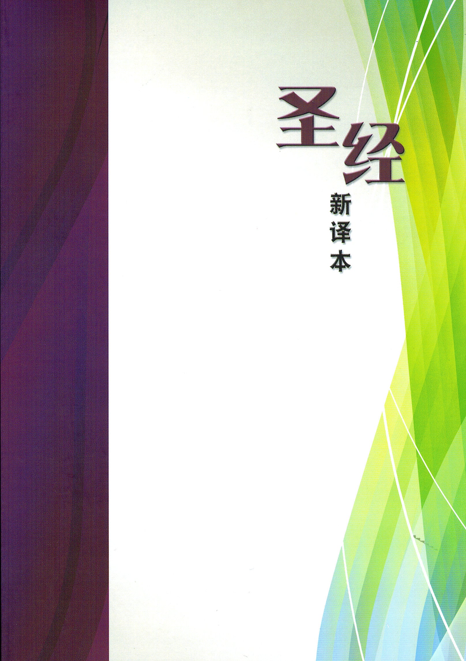 聖經-新譯本 (簡)    Chinese New Version Bible - white paperback