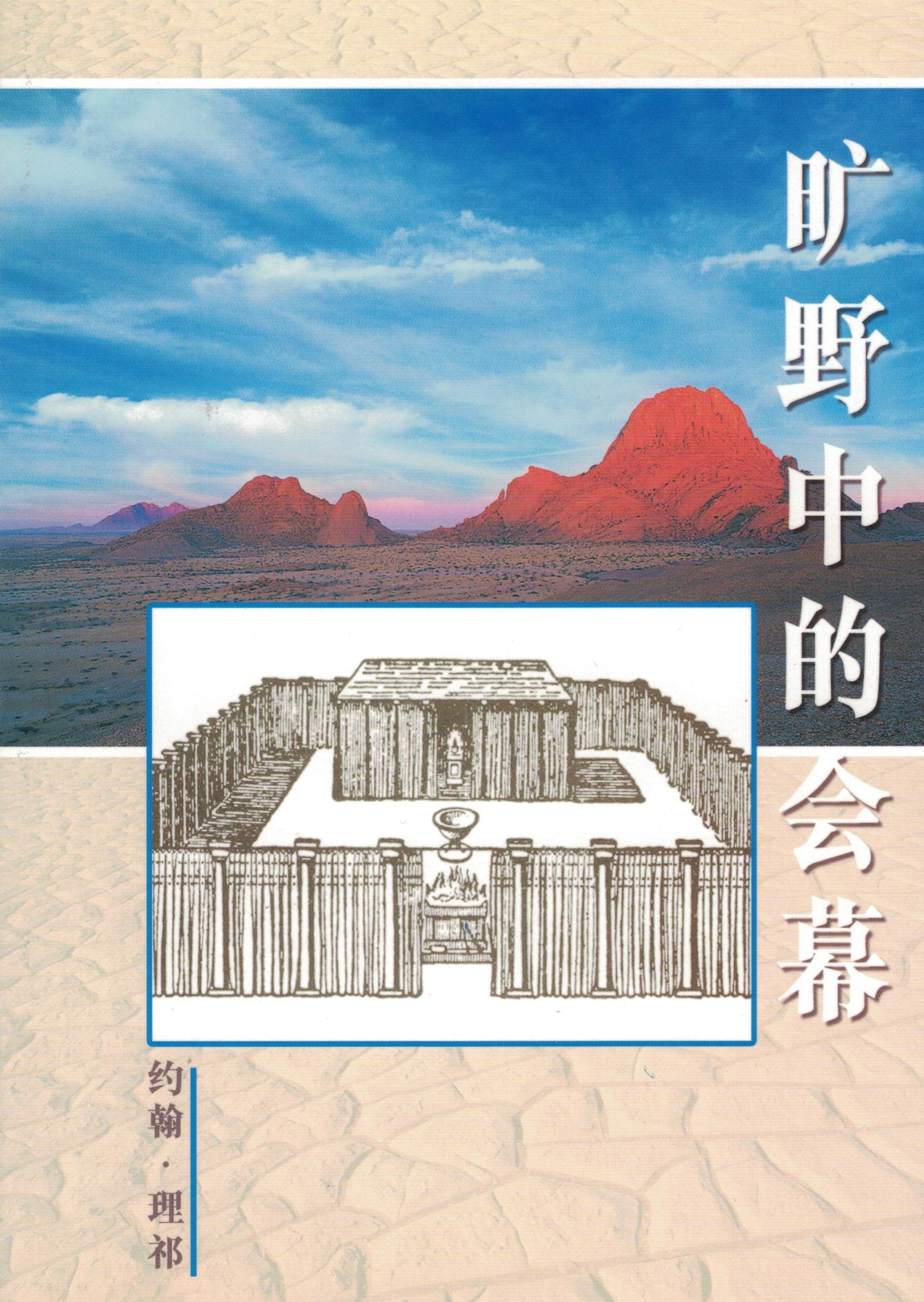 曠野中的會幕 (簡) Tabernacle in the Wilderness (simp. script)