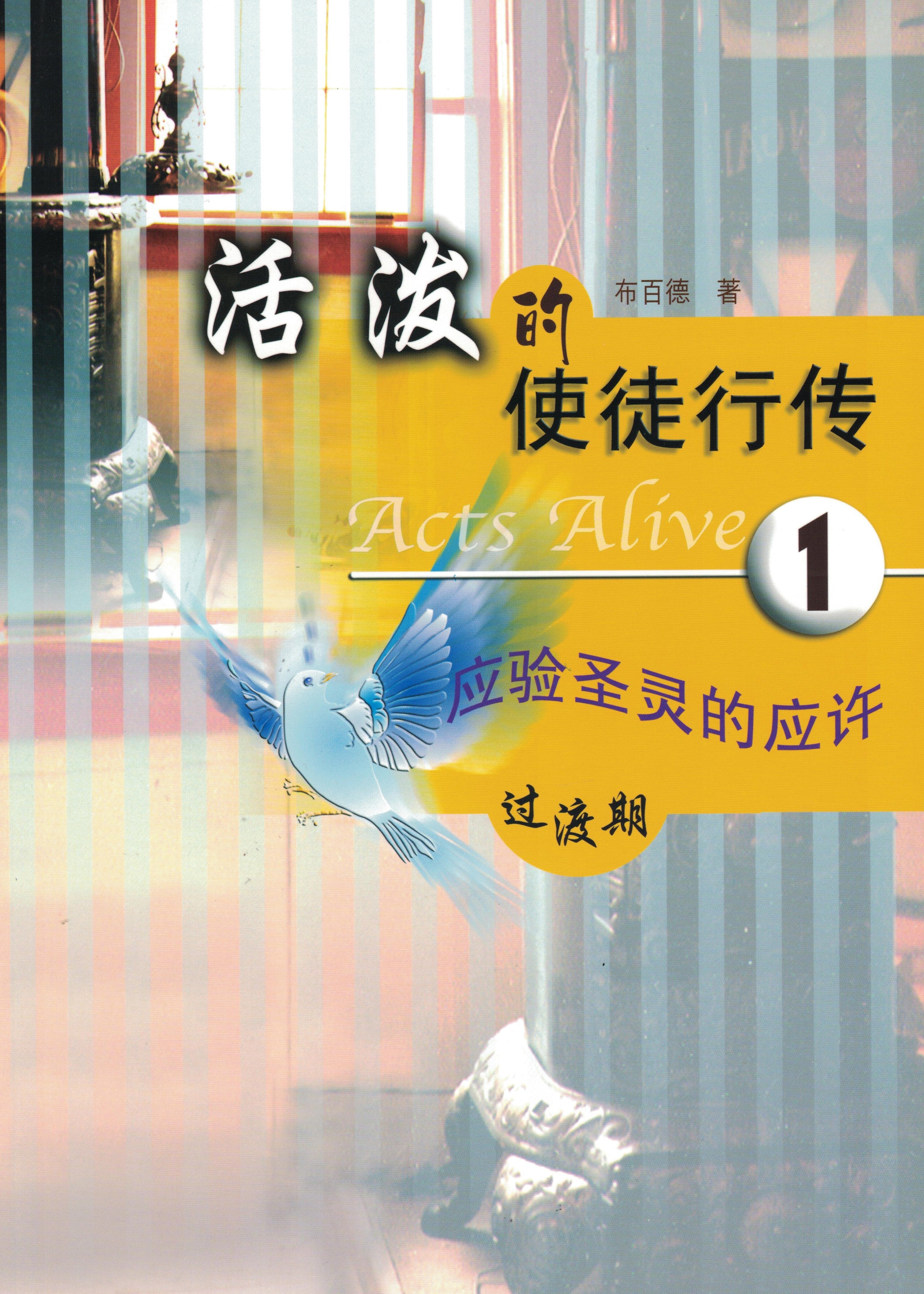 活潑的使徒行傳-應驗聖靈的應許 (簡) Acts Alive - Part 1 (simplified script)