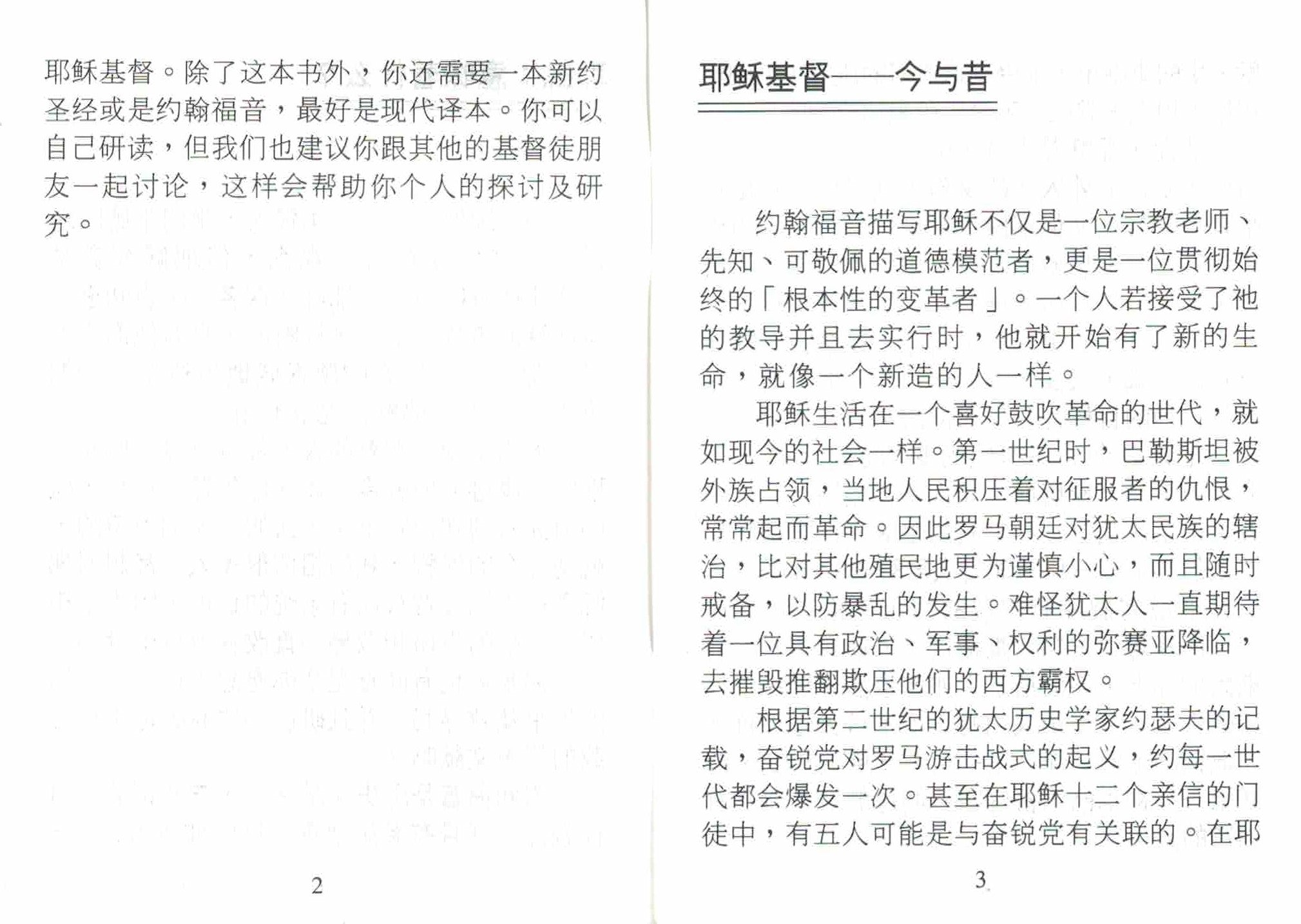 扭轉乾坤的主-簡/英 Jesus the Radical -bilingual