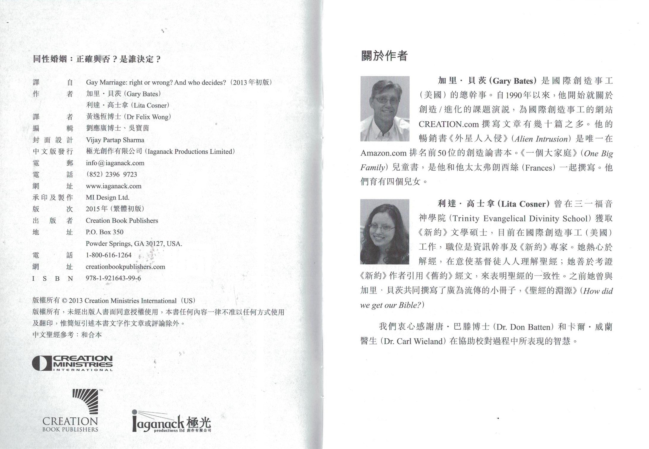 同性婚姻：正確與否？誰決定 （繁）Gay Marriage: Right or Wrong? (trad.)