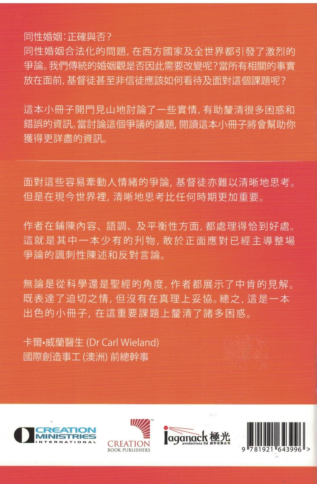 同性婚姻：正確與否？誰決定 （繁）Gay Marriage: Right or Wrong? (trad.)