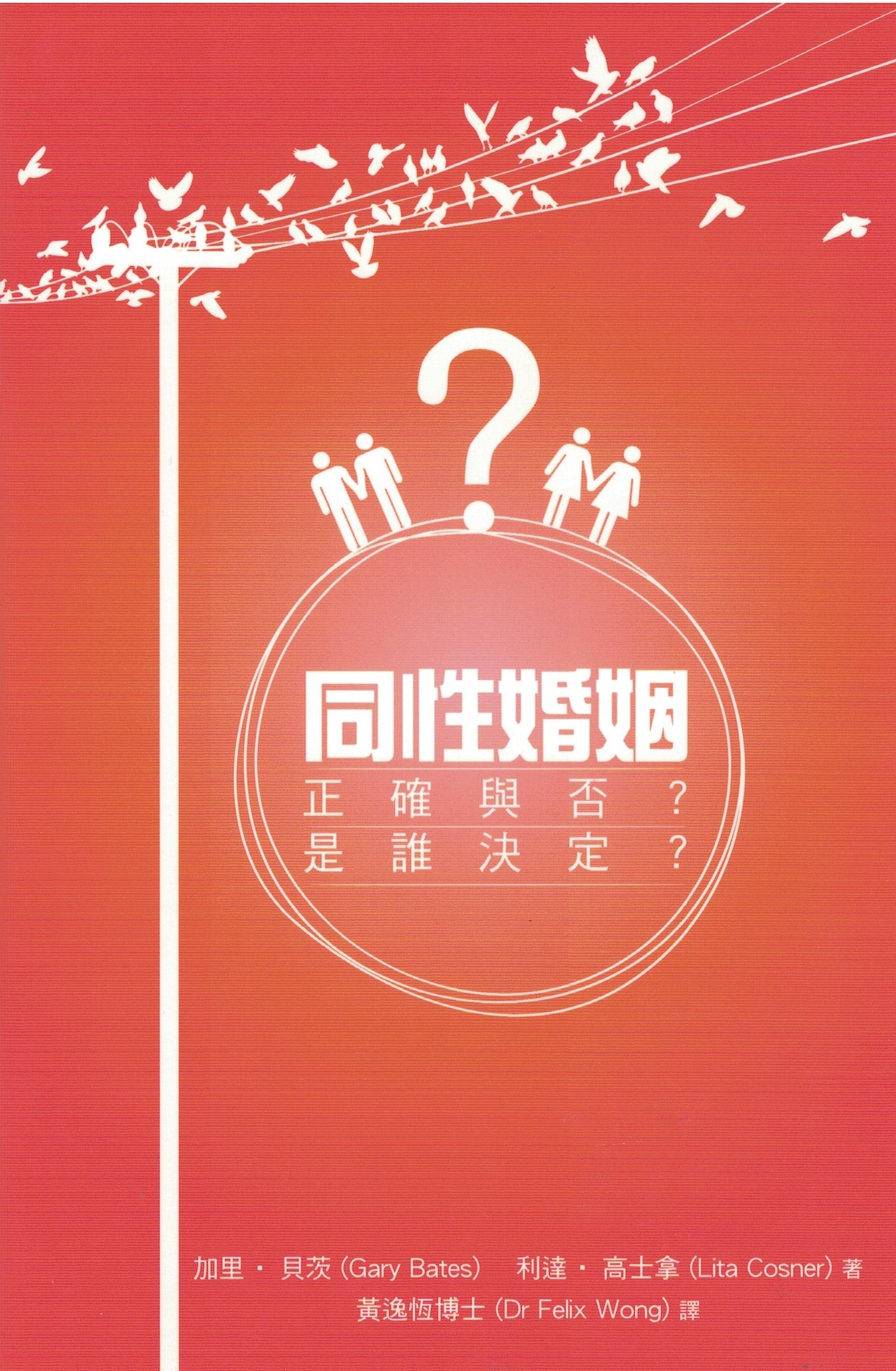 同性婚姻：正確與否？誰決定 （繁）Gay Marriage: Right or Wrong? (trad.)