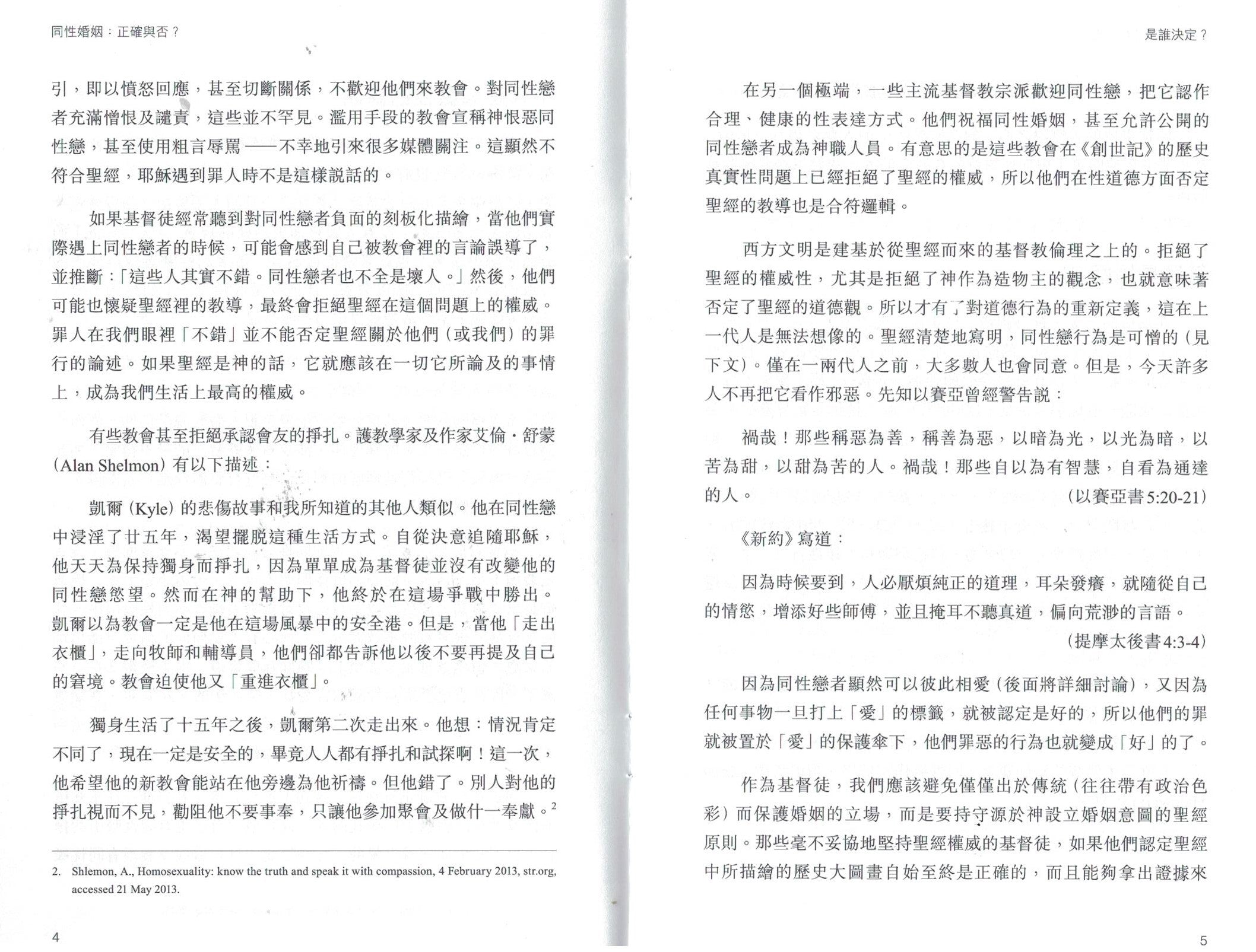 同性婚姻：正確與否？誰決定 （繁）Gay Marriage: Right or Wrong? (trad.)