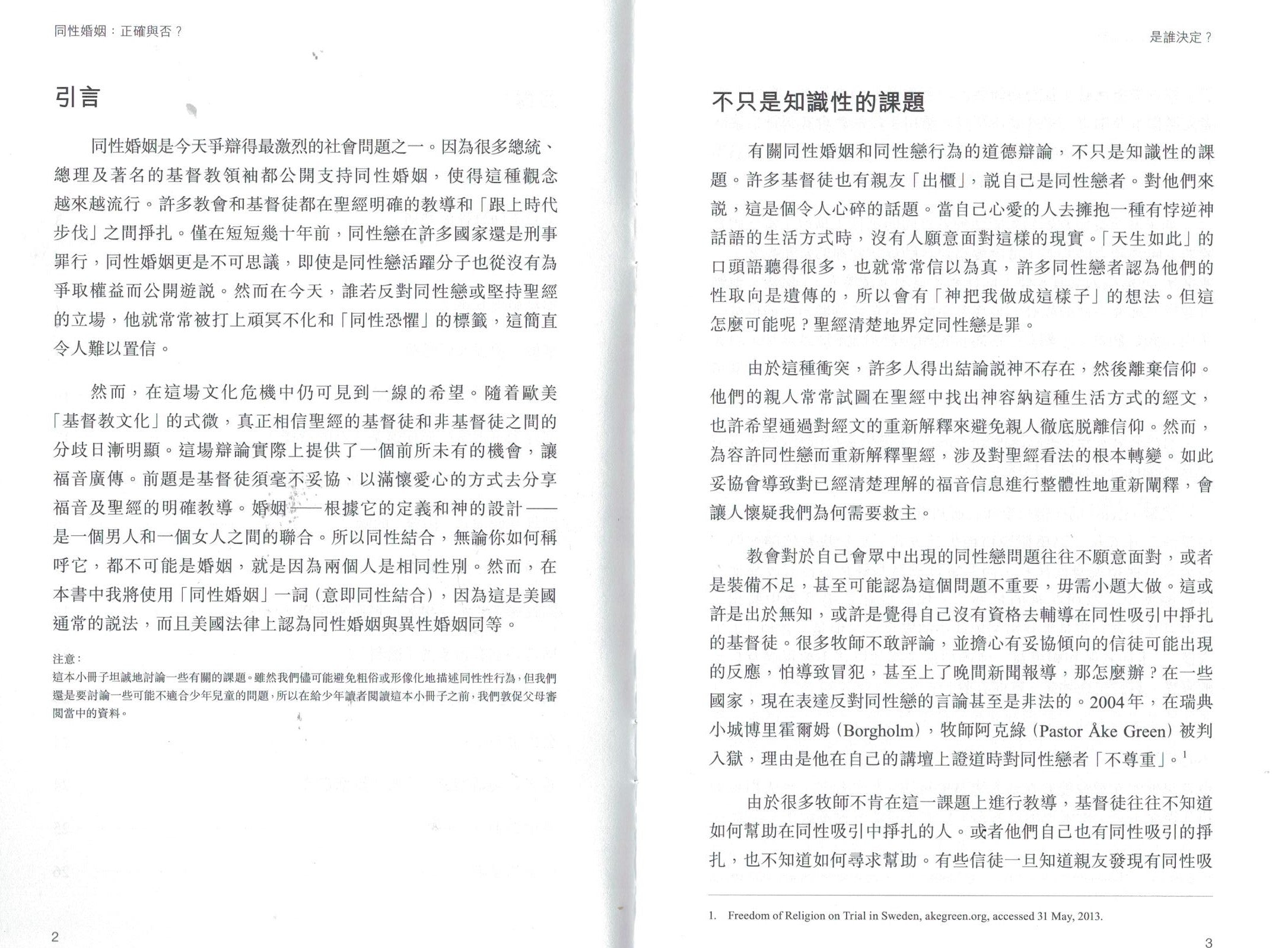 同性婚姻：正確與否？誰決定 （繁）Gay Marriage: Right or Wrong? (trad.)