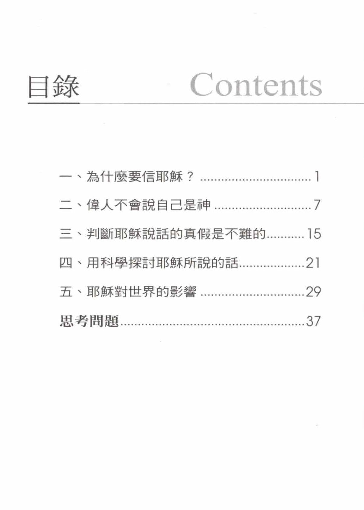 "耶穌，真值得我信嗎？- 繁 Jesus, is He worthy of my faith? - Trad.