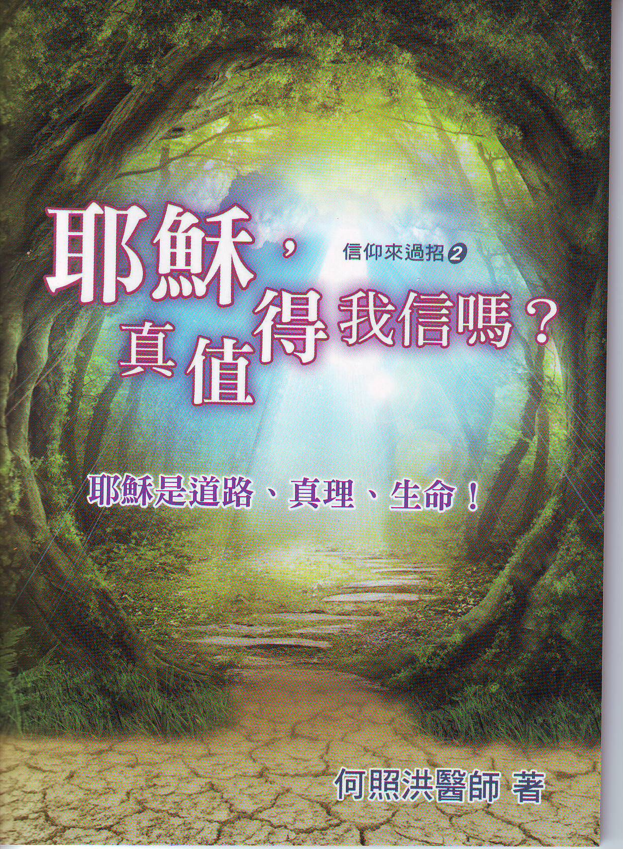 "耶穌，真值得我信嗎？- 繁 Jesus, is He worthy of my faith? - Trad.