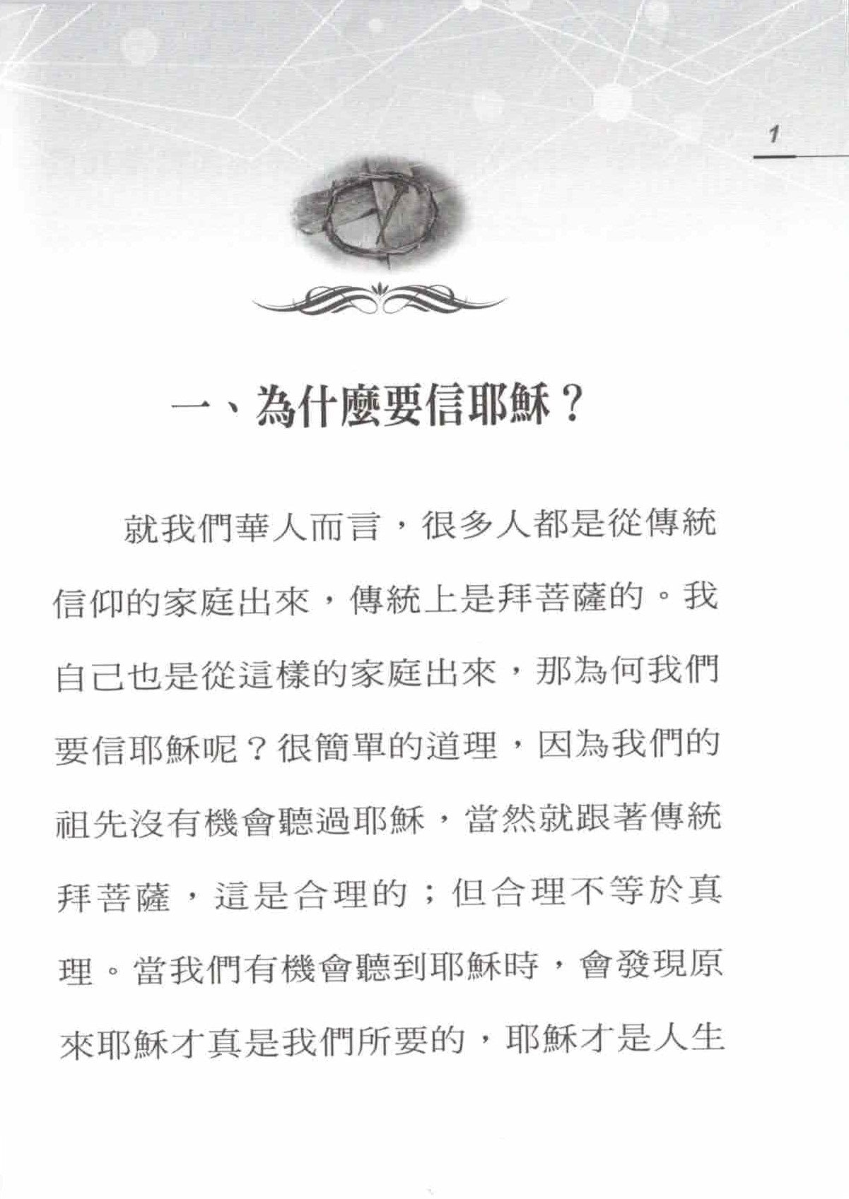 "耶穌，真值得我信嗎？- 繁 Jesus, is He worthy of my faith? - Trad.
