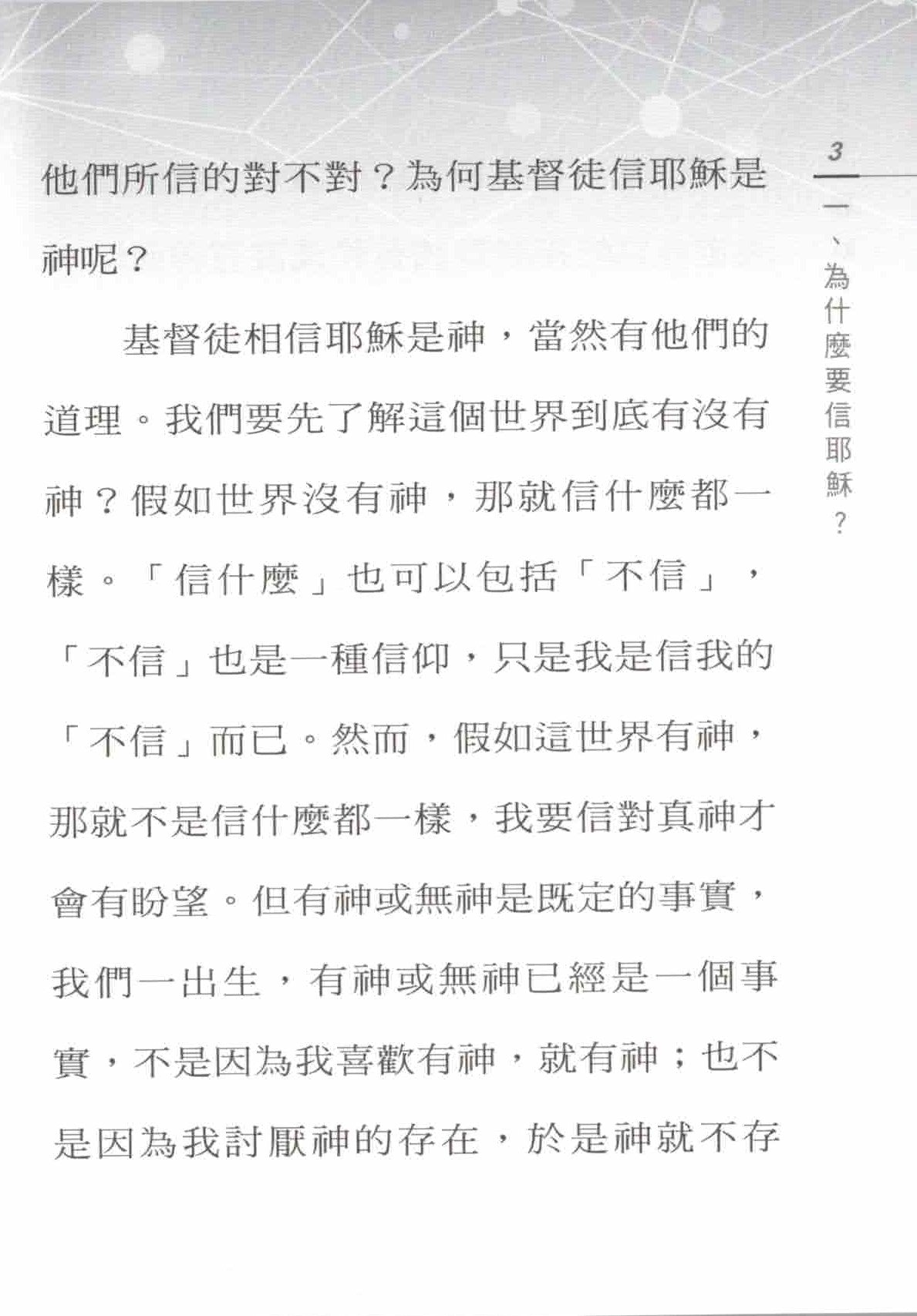 "耶穌，真值得我信嗎？- 繁 Jesus, is He worthy of my faith? - Trad.