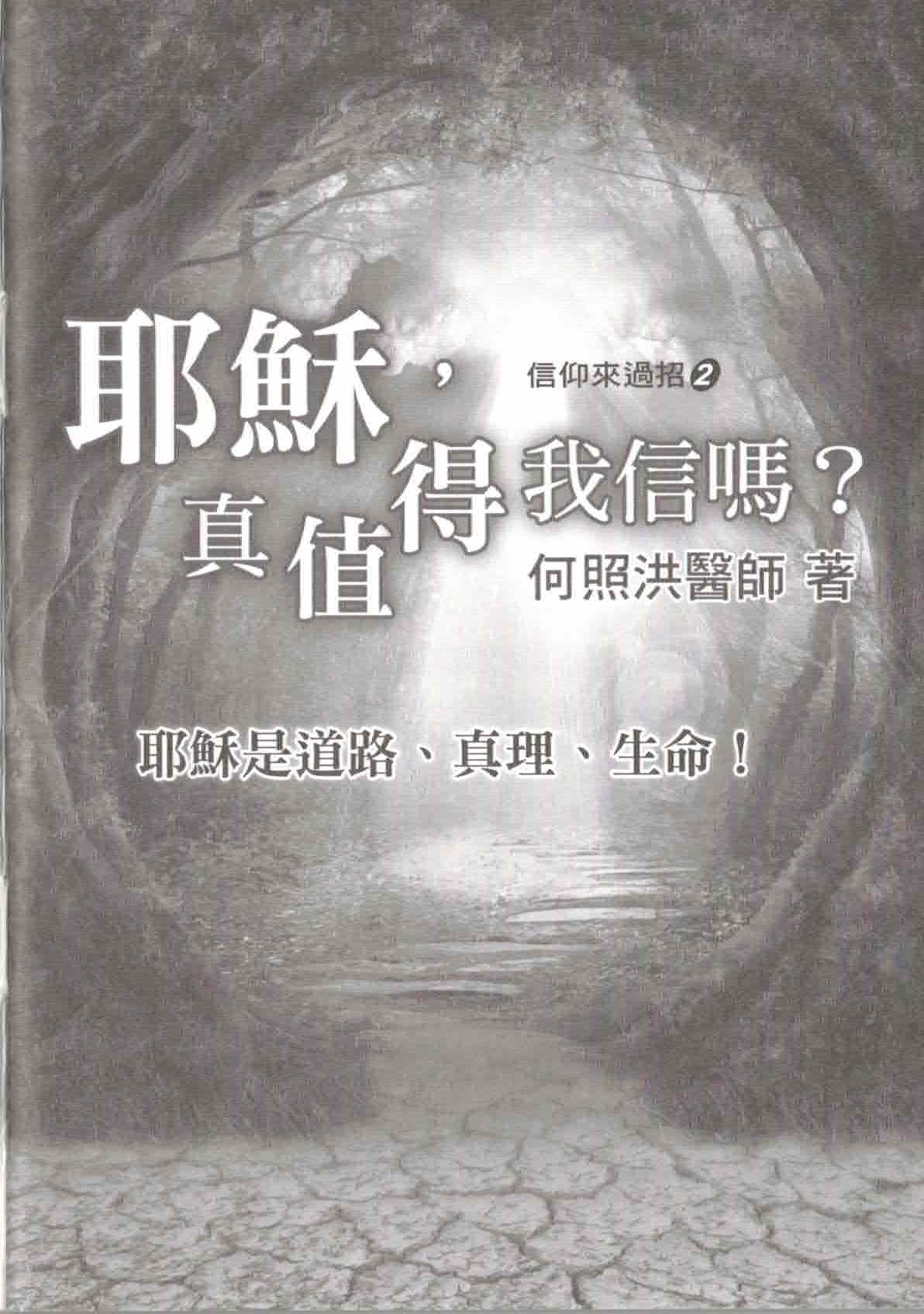 "耶穌，真值得我信嗎？- 繁 Jesus, is He worthy of my faith? - Trad.