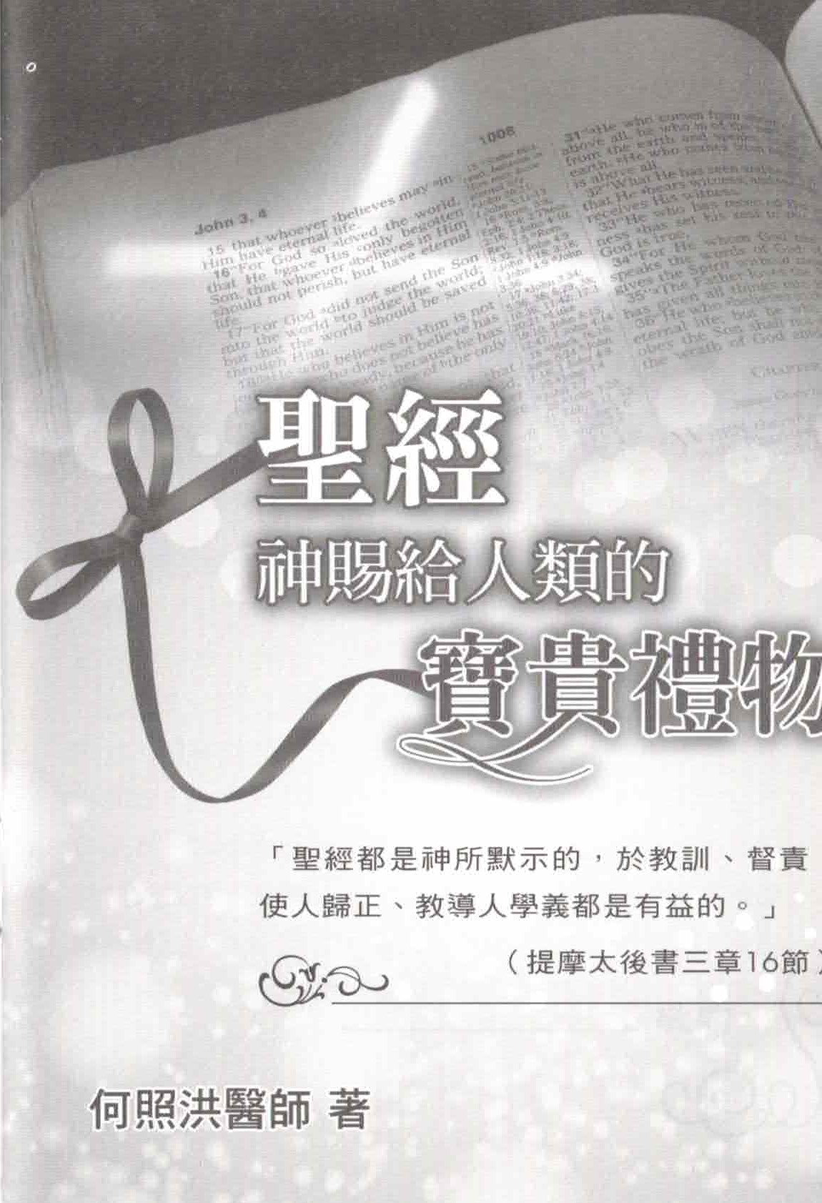 類的寶貴禮物 - 繁   The Bible - God's precious gift to mankind - Trad