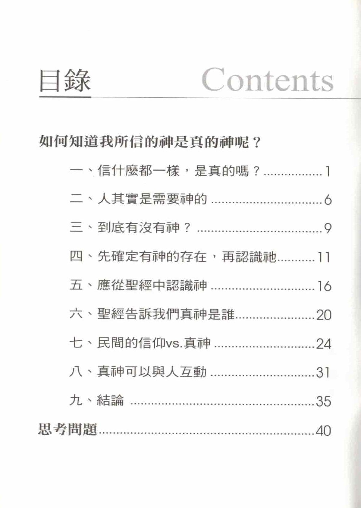 認識真神 - 繁   Know the true God - Trad - Ambassadors for Christ Bookstore