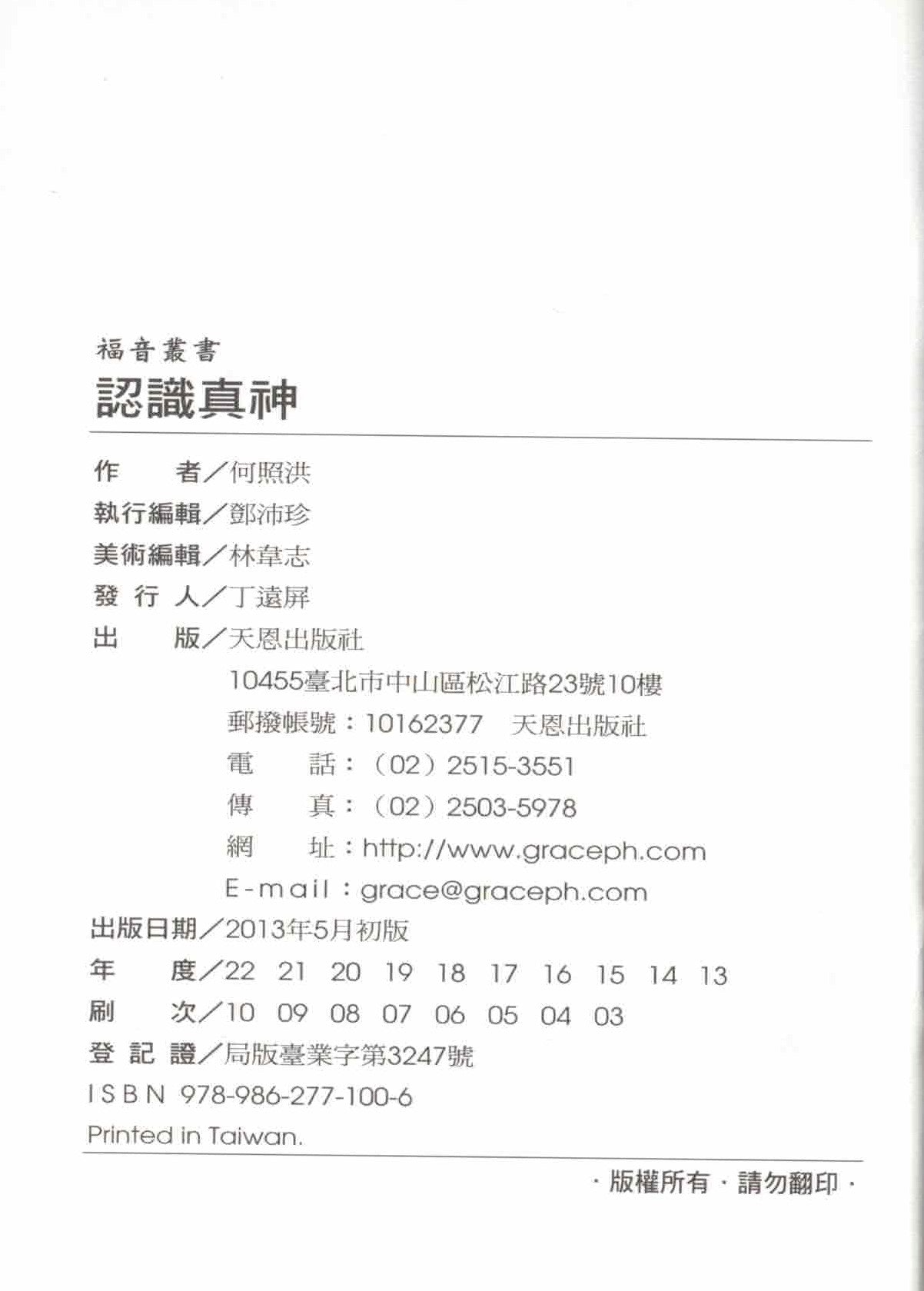 認識真神 - 繁   Know the true God - Trad - Ambassadors for Christ Bookstore