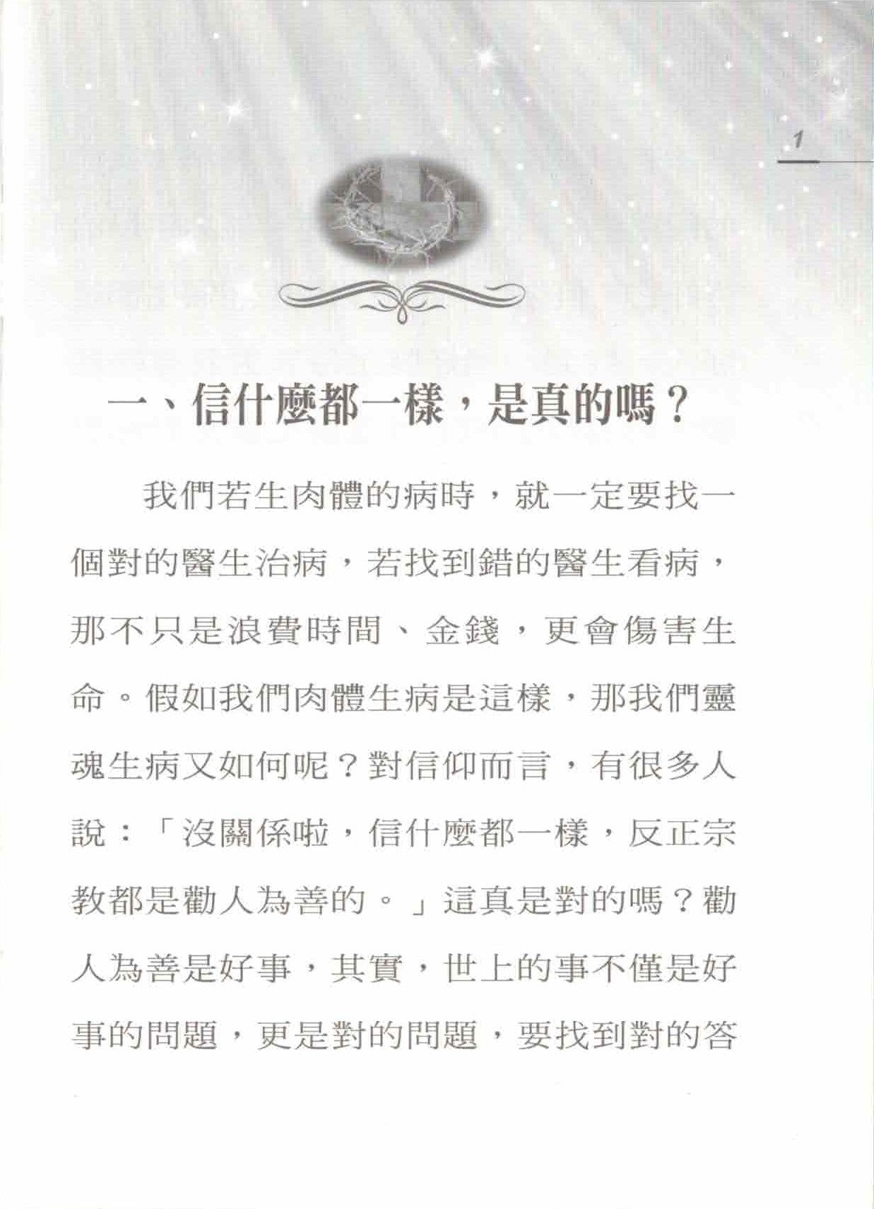 認識真神 - 繁   Know the true God - Trad - Ambassadors for Christ Bookstore