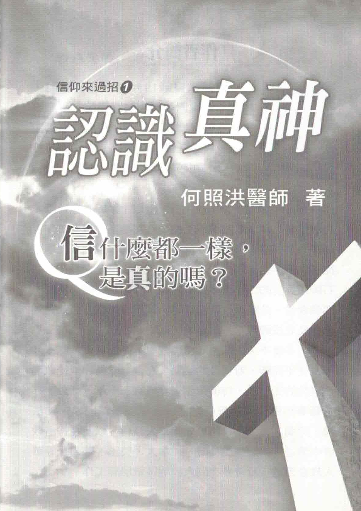認識真神 - 繁   Know the true God - Trad - Ambassadors for Christ Bookstore