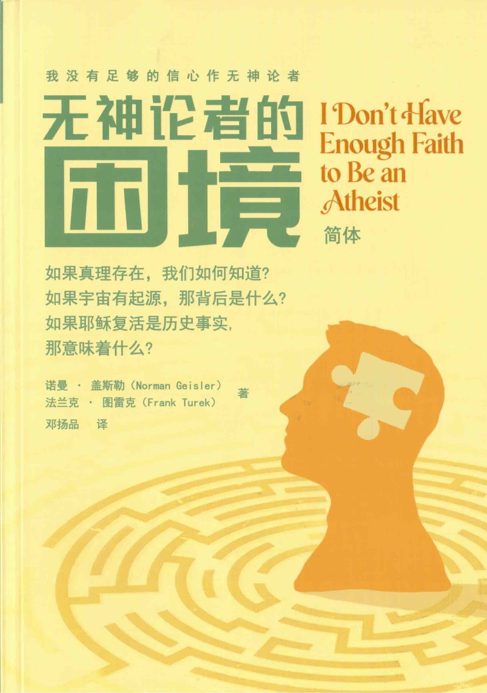 無神論者的困境-我沒有足夠的信心作無神論者 I don't have Enough Faith to Be an Atheist - simp - Ambassadors for Christ Bookstore