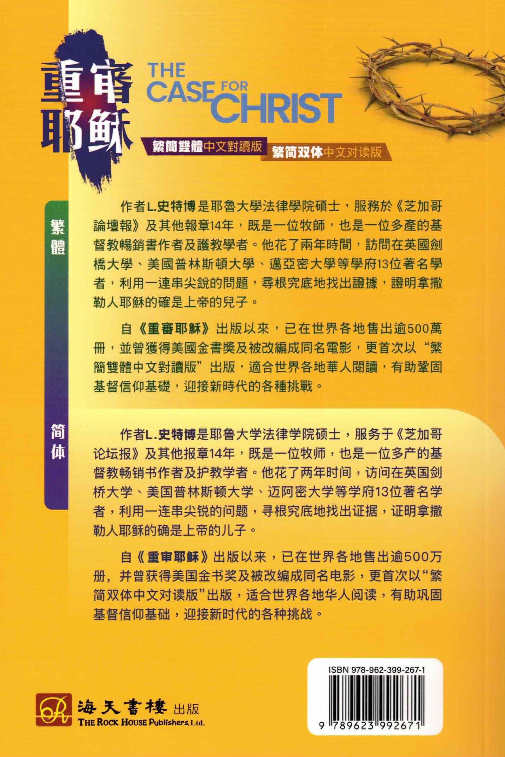 重審耶穌（簡/繁體）-- The Case For Christ (Simplified/Traditional Chinese)