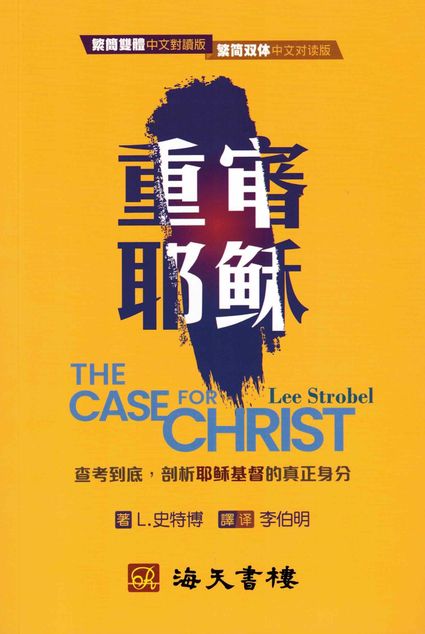 重審耶穌（簡/繁體）-- The Case For Christ (Simplified/Traditional Chinese)