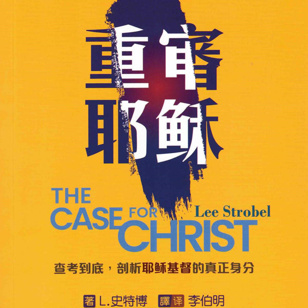 重審耶穌（簡/繁體）-- The Case For Christ (Simplified