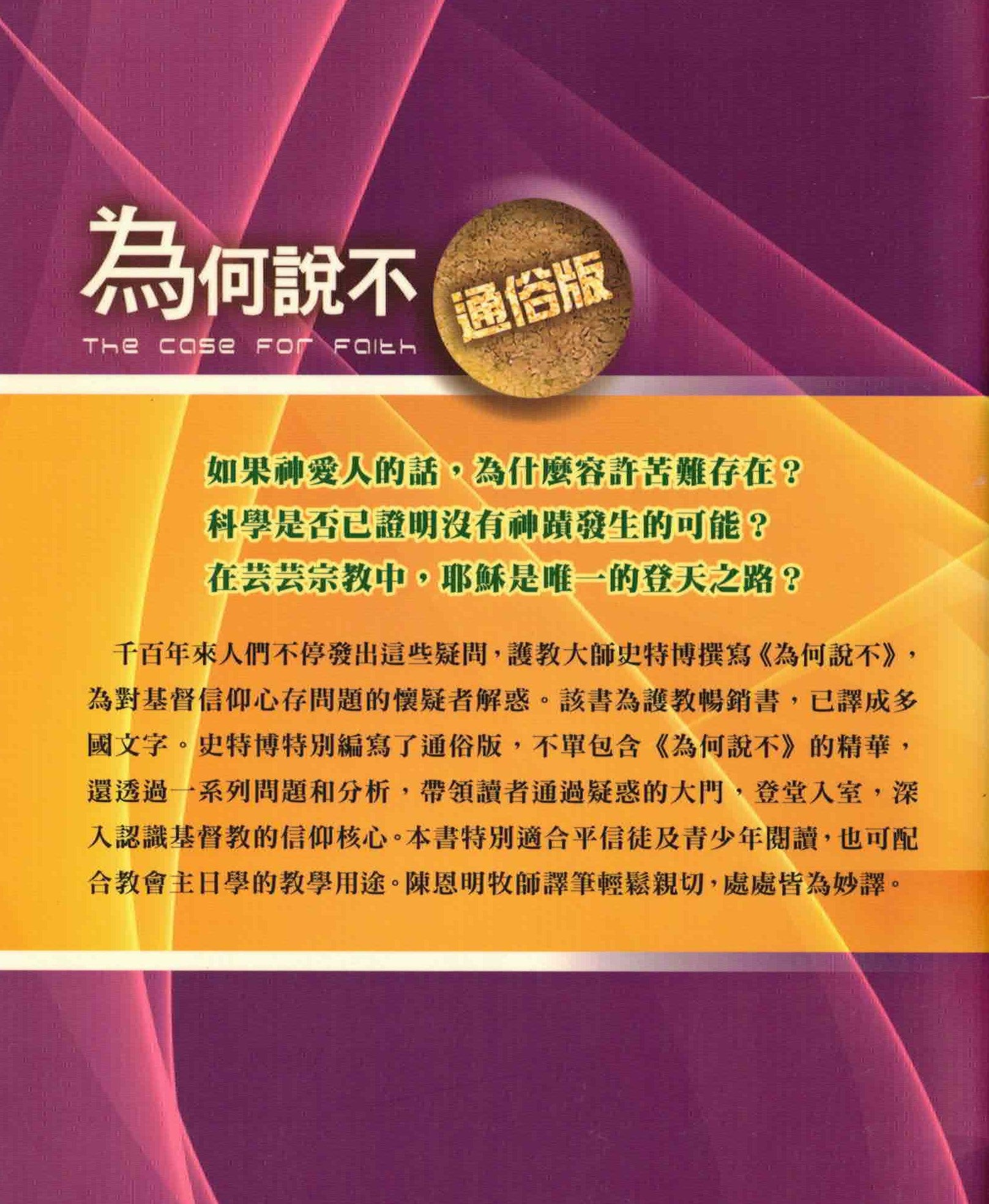 為何說不(通俗版)    The Case for Faith - Trad. (Simple Summary Version)
