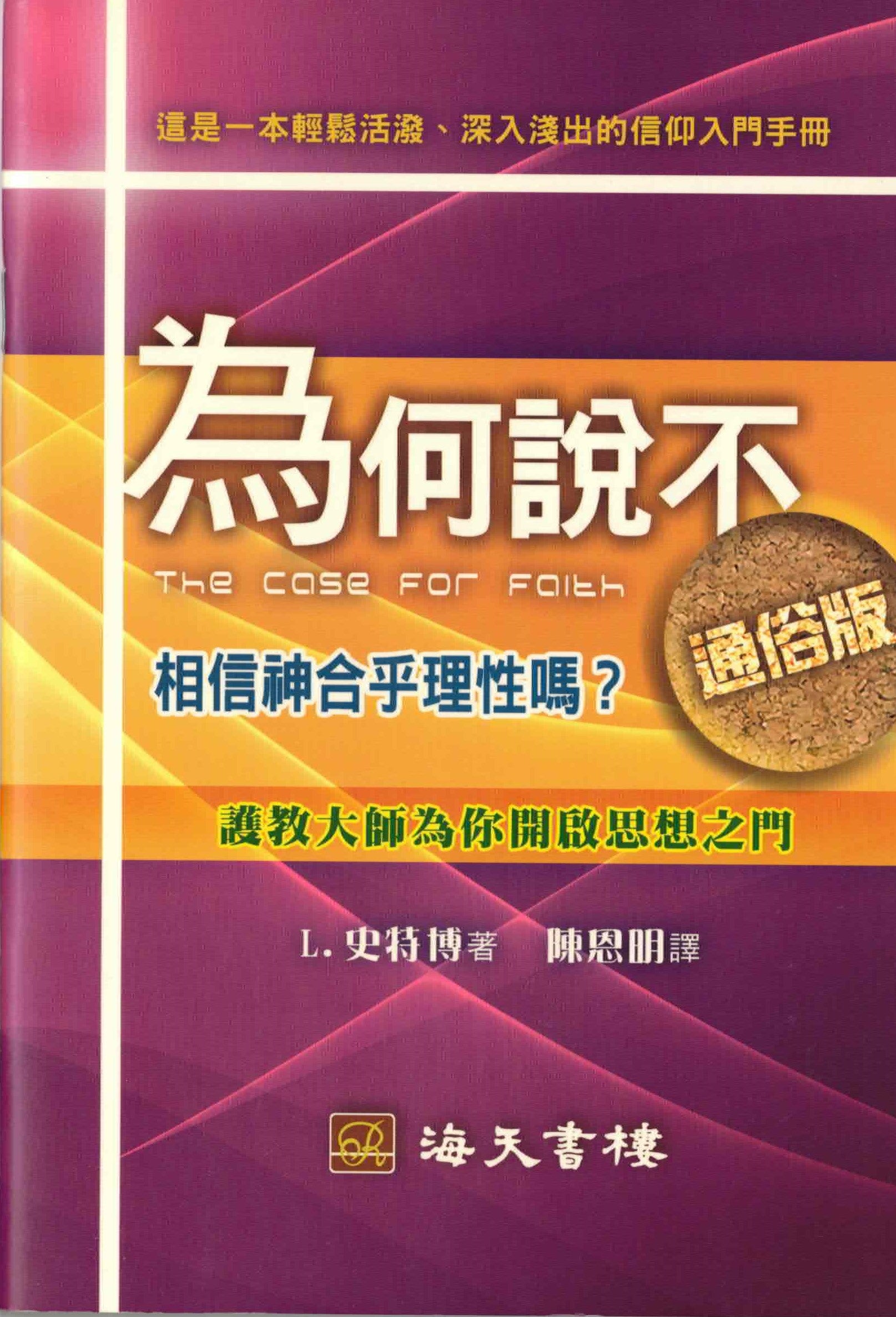為何說不(通俗版)    The Case for Faith - Trad. (Simple Summary Version)