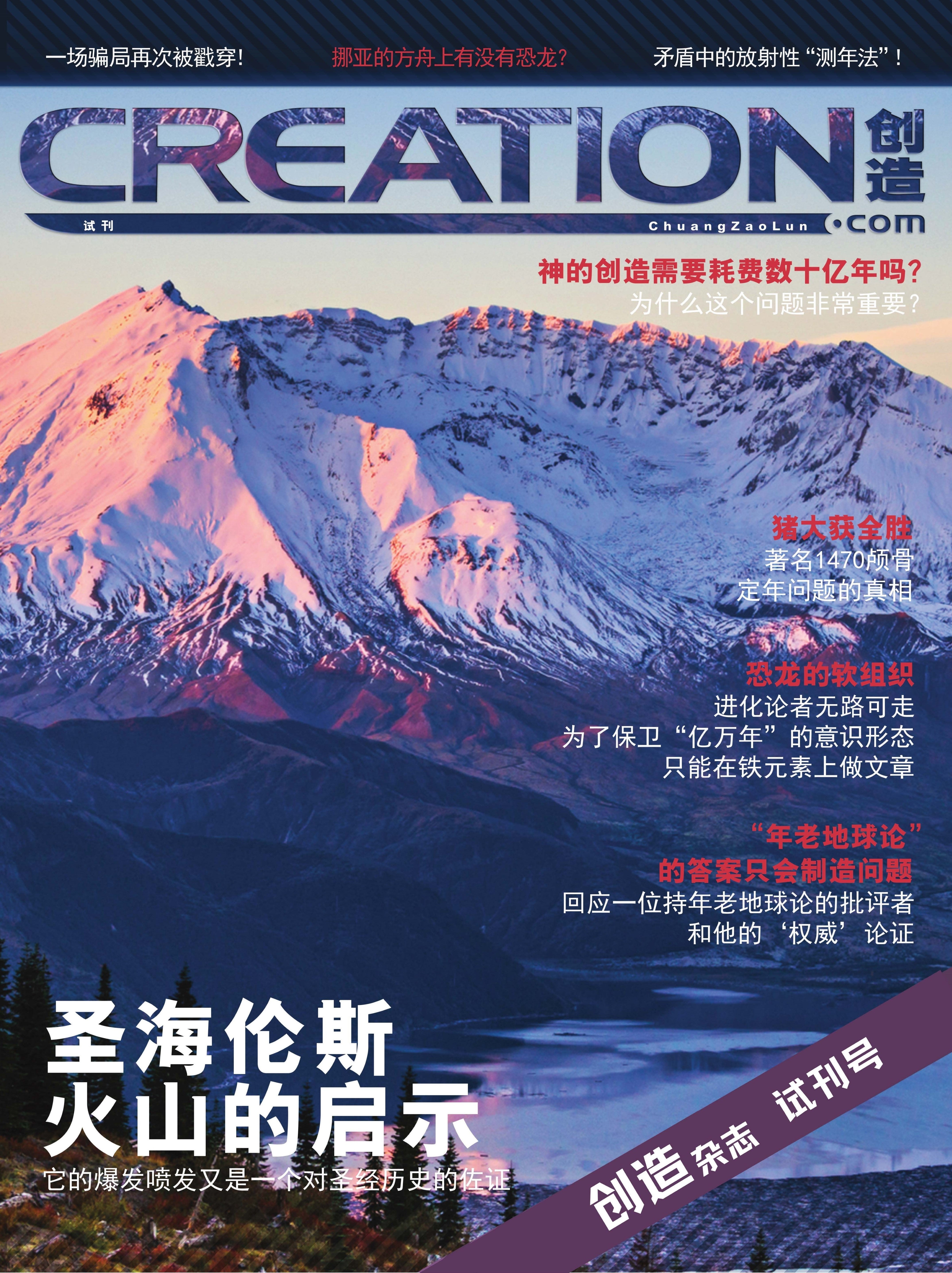 創造論雜誌-試讀版-簡體 Creation Magazine -Trial Issue