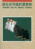 進化論與現代基督徒[簡]    Evolution and the Modern Christian