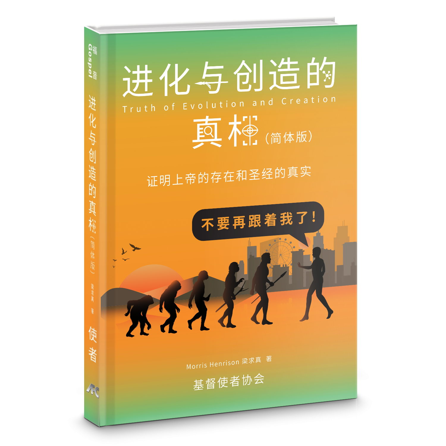 進化與創造的真相-簡體（10本以上特价$5) Truth of evolution and creation-Simp.