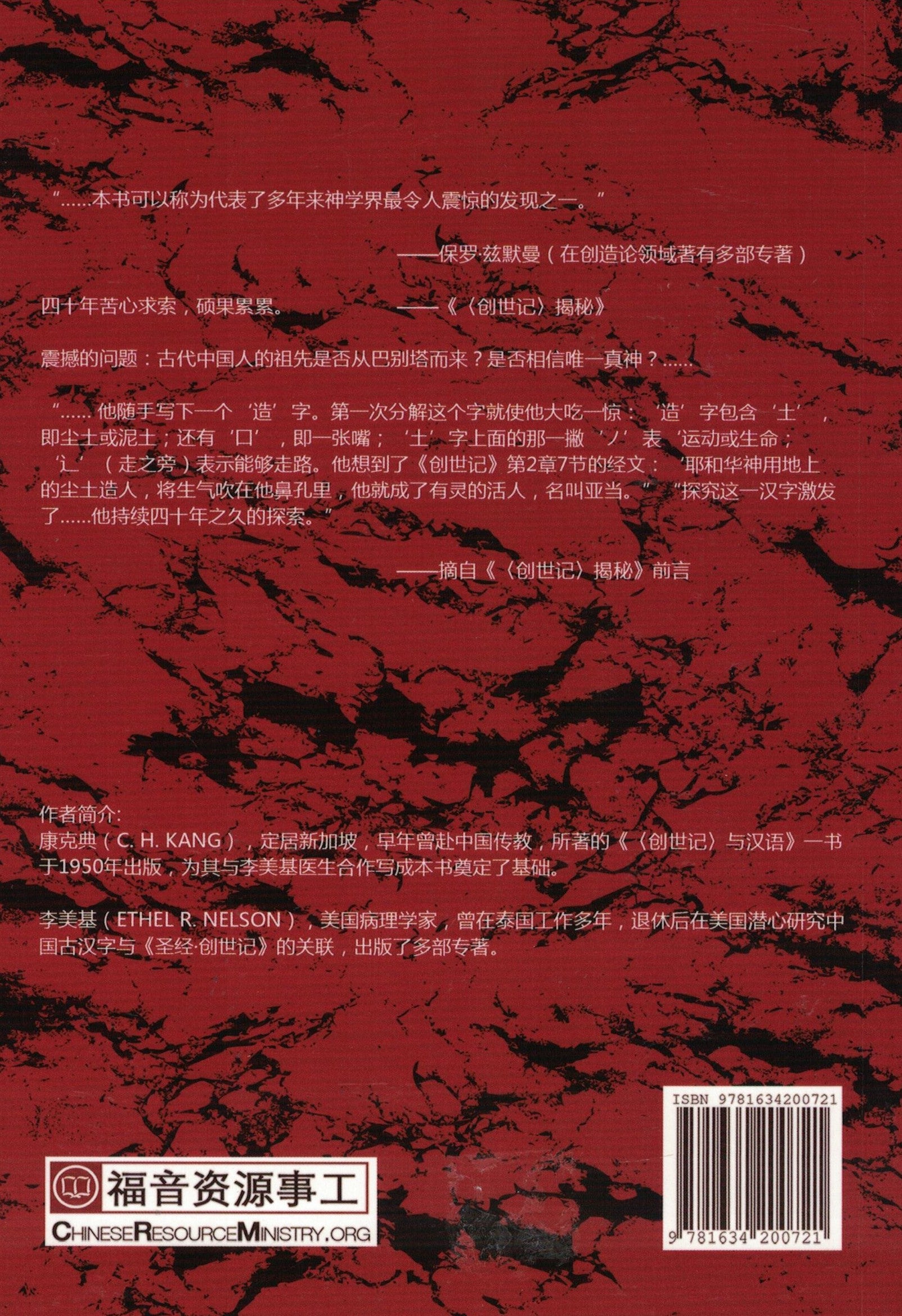 发现《创世纪》—还原汉字隐藏的创世真理 (簡)Discovery of Genesis