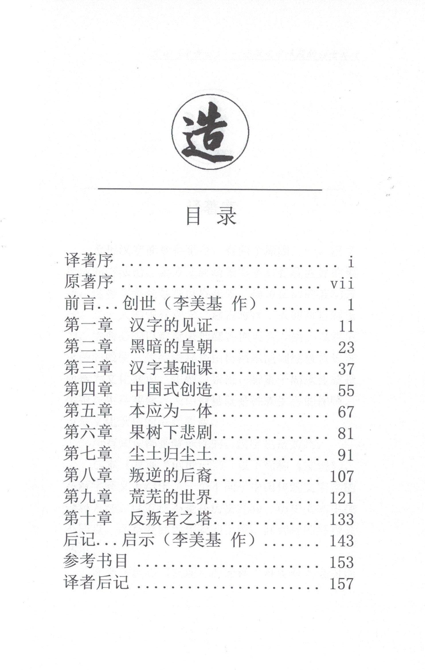 发现《创世纪》—还原汉字隐藏的创世真理 (簡)Discovery of Genesis