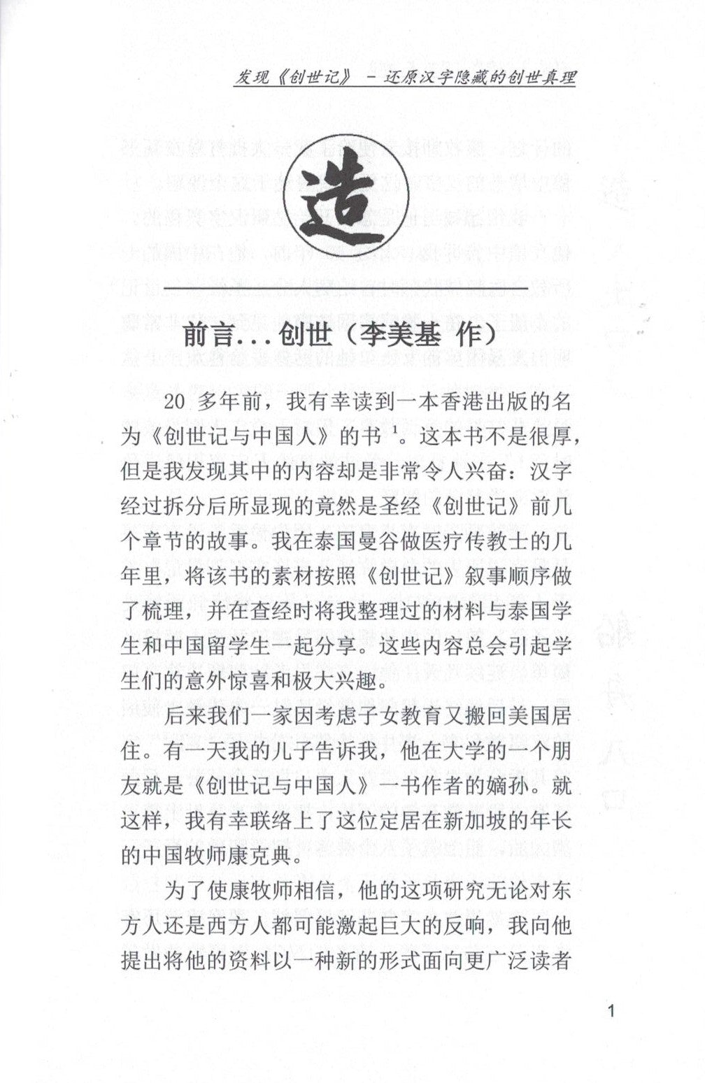 发现《创世纪》—还原汉字隐藏的创世真理 (簡)Discovery of Genesis