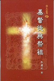基督徒与祭祖 (简) Christians & Ancestor Worship - simpl.