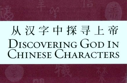 從漢字中探尋上帝(英/簡) Discovering God in Chin. Charact. (E-C) - Ambassadors for Christ Bookstore