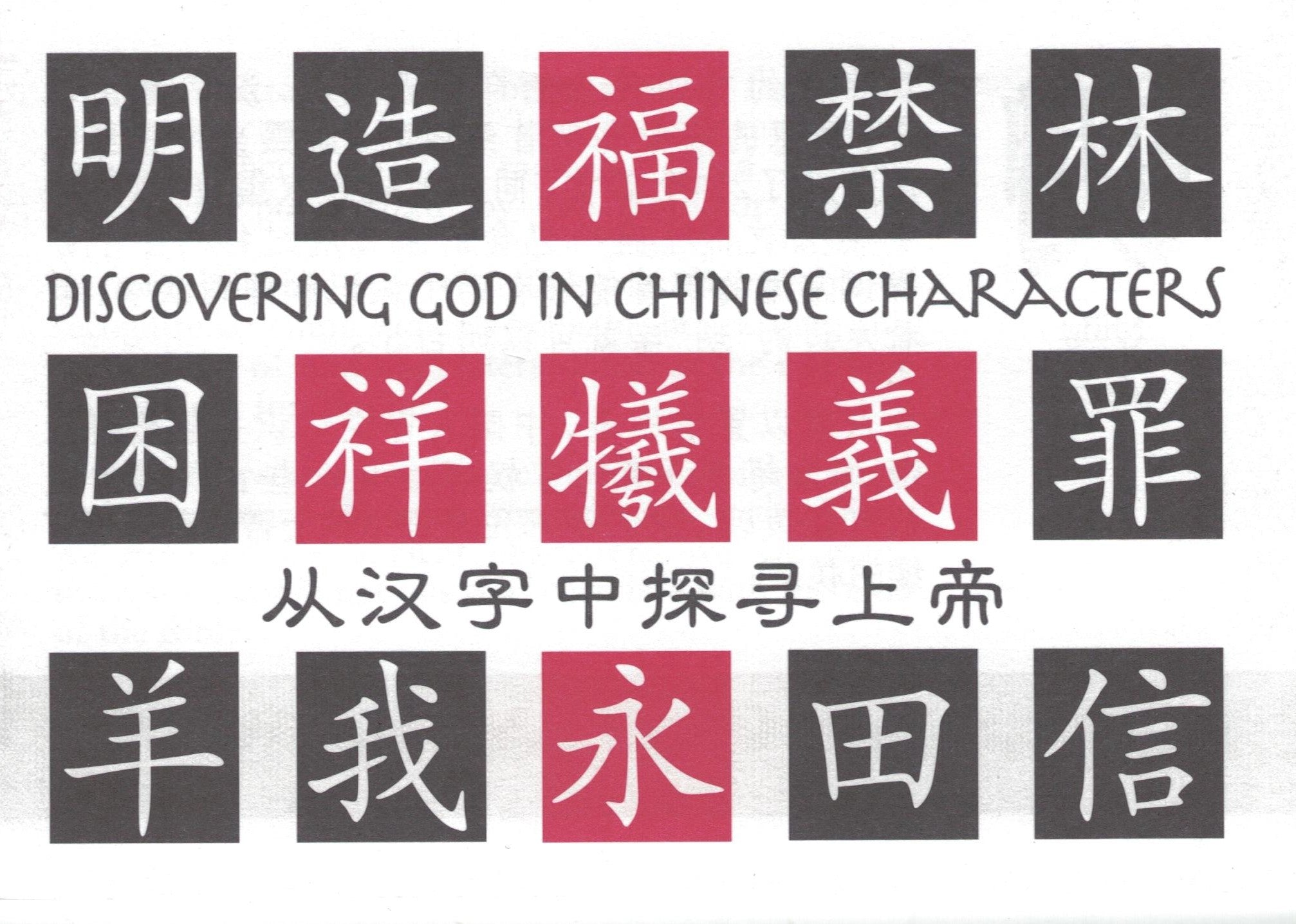 從漢字中探尋上帝(英/簡) Discovering God in Chin. Charact. (E-C) - Ambassadors for Christ Bookstore