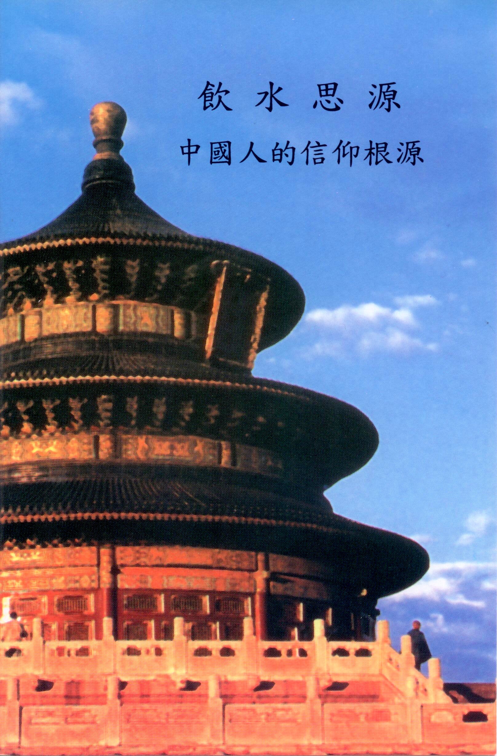 飲水思源-中國人的信仰根源（繁體字）    True Spiritual Roots of All Chin. -Trad. - Ambassadors for Christ Bookstore