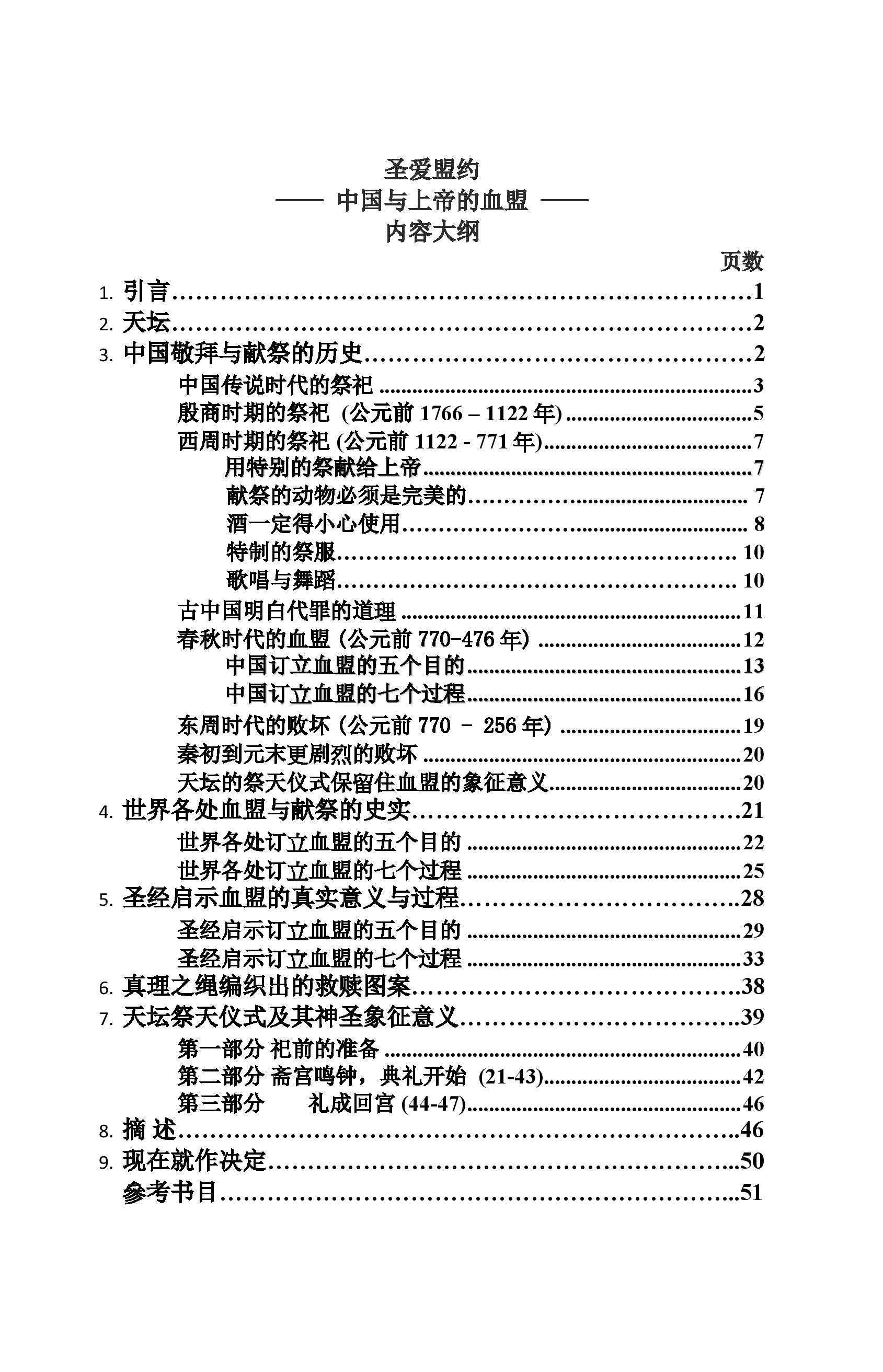 聖愛盟約 (簡) China's Blood Covenant w/ Shang Ti (simpl.),