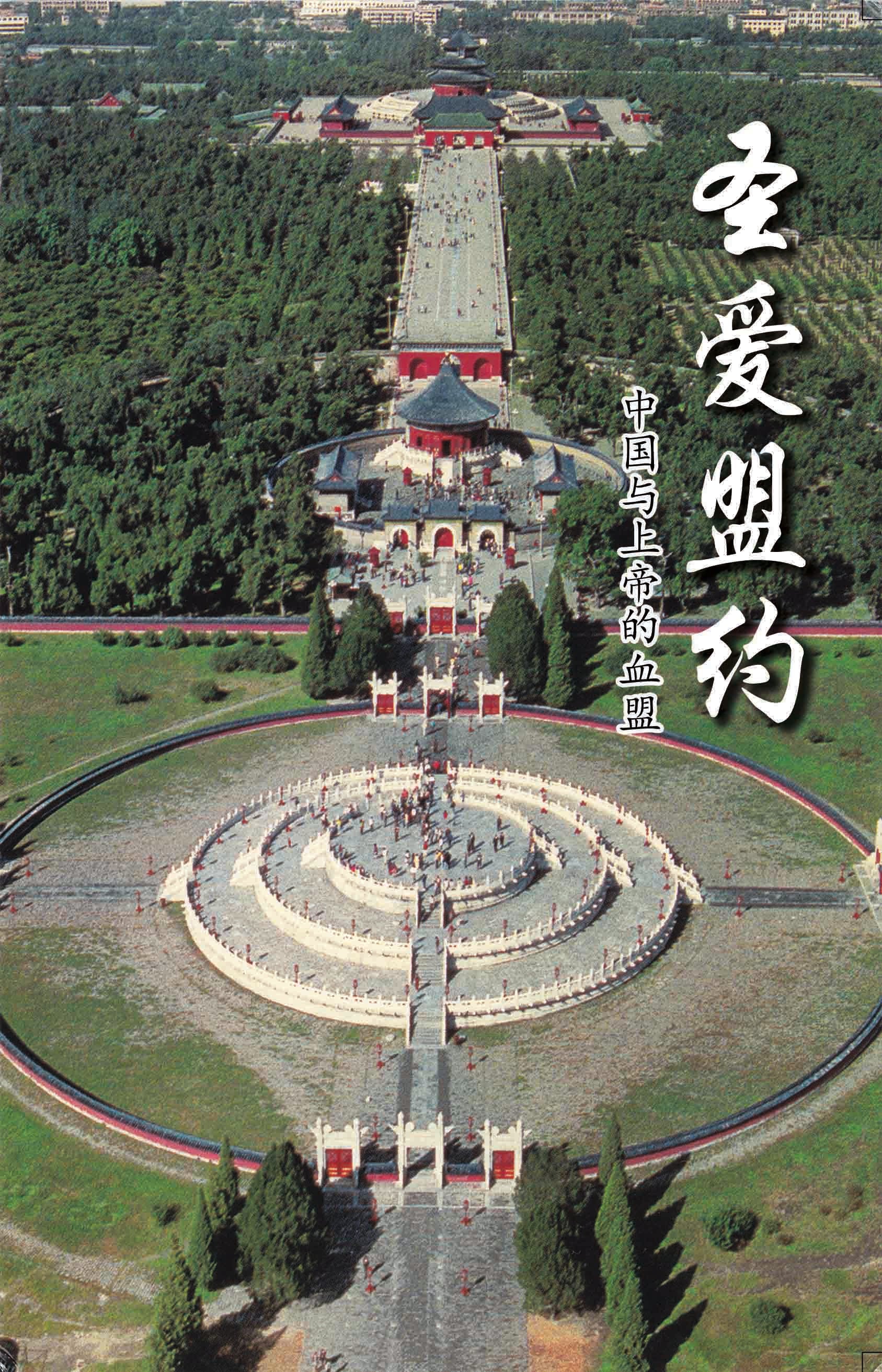 聖愛盟約 (簡) China's Blood Covenant w/ Shang Ti (simpl.),