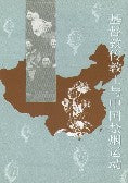 基督教宣教士與中國禁煙運動 (簡)    Christian Missionaries and the Anti-Opium Movement - simpl