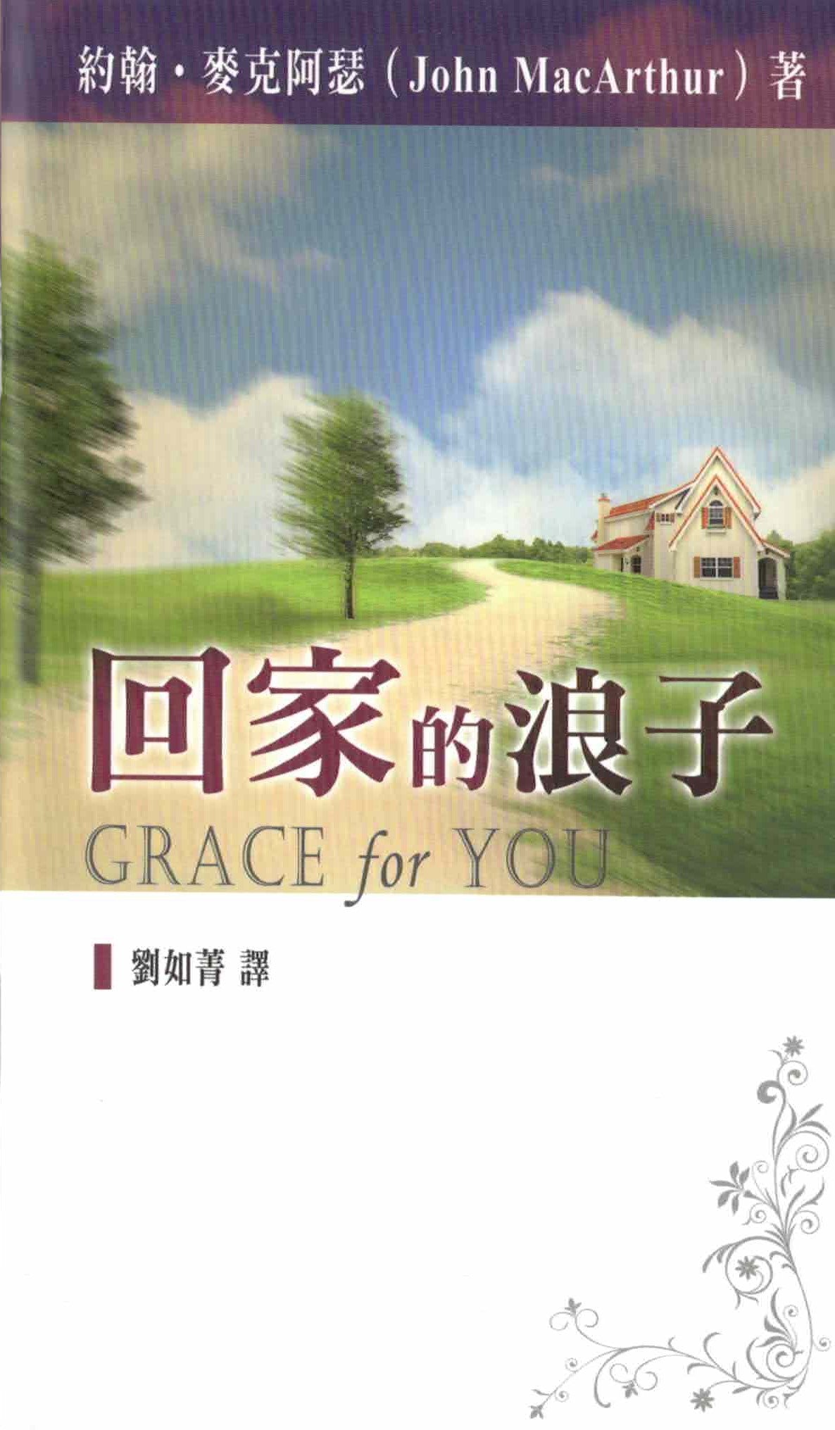 回家的浪子 Grace for You - Trad.