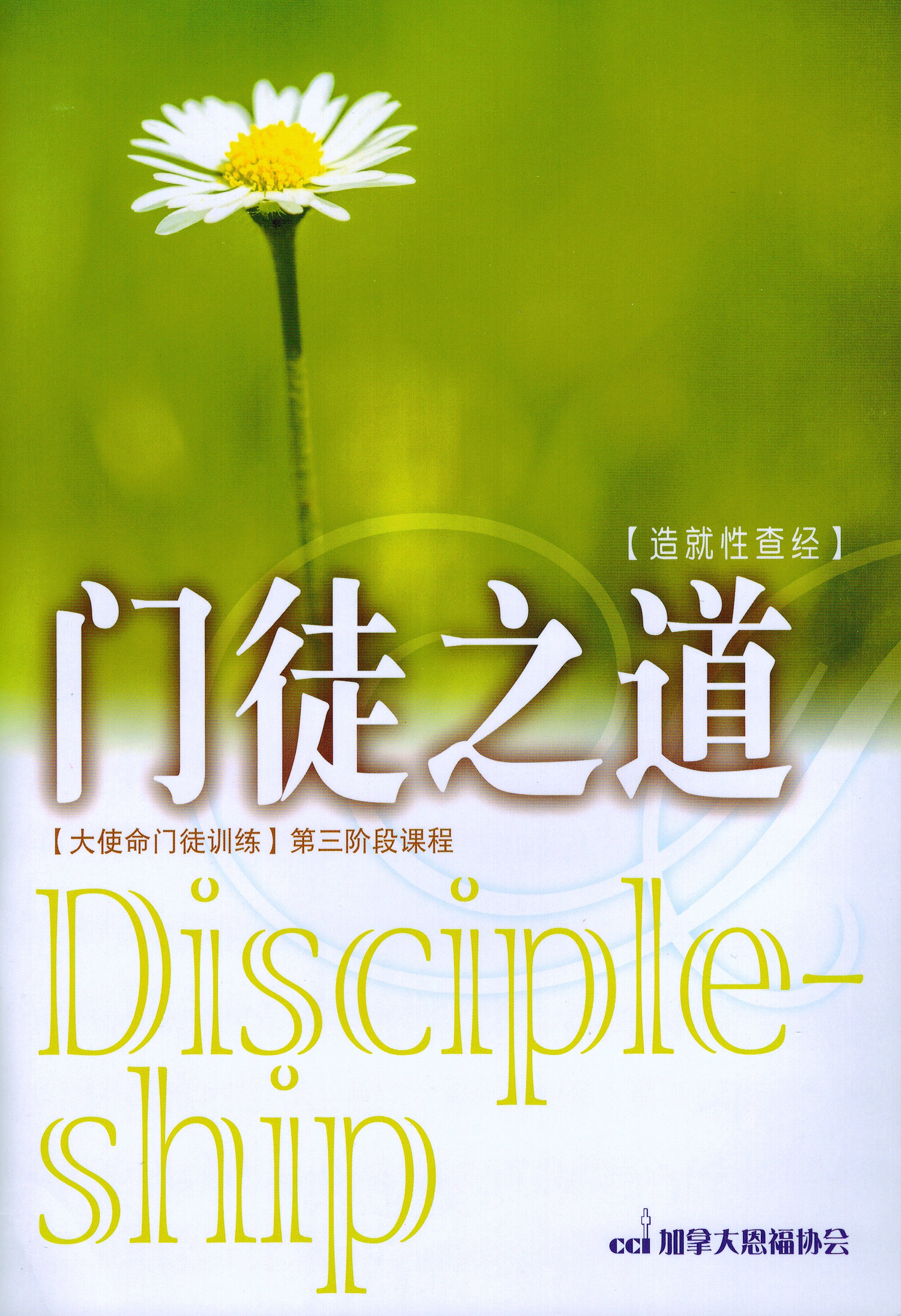門徒之道 - 大使命門徒訓練第三階段課程-簡    Discipleship