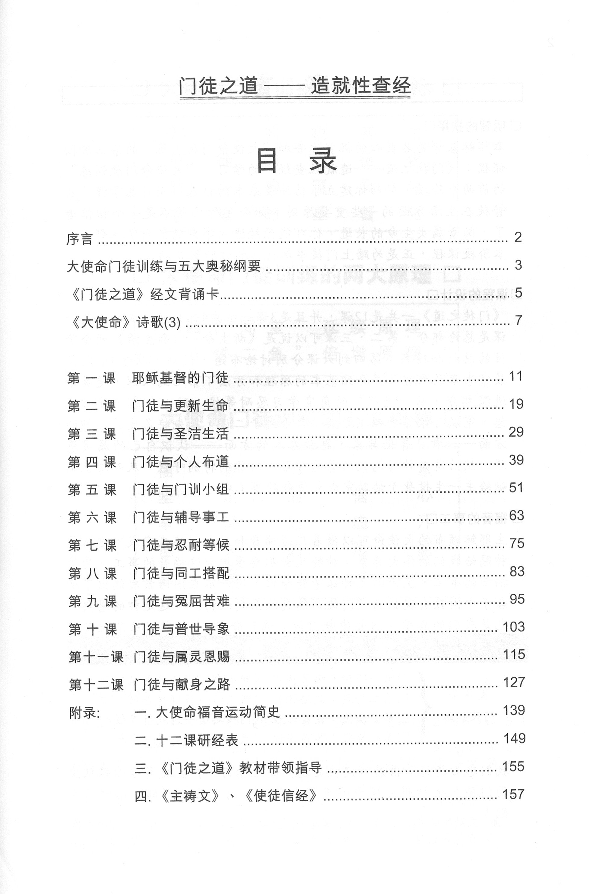 門徒之道 - 大使命門徒訓練第三階段課程-簡    Discipleship