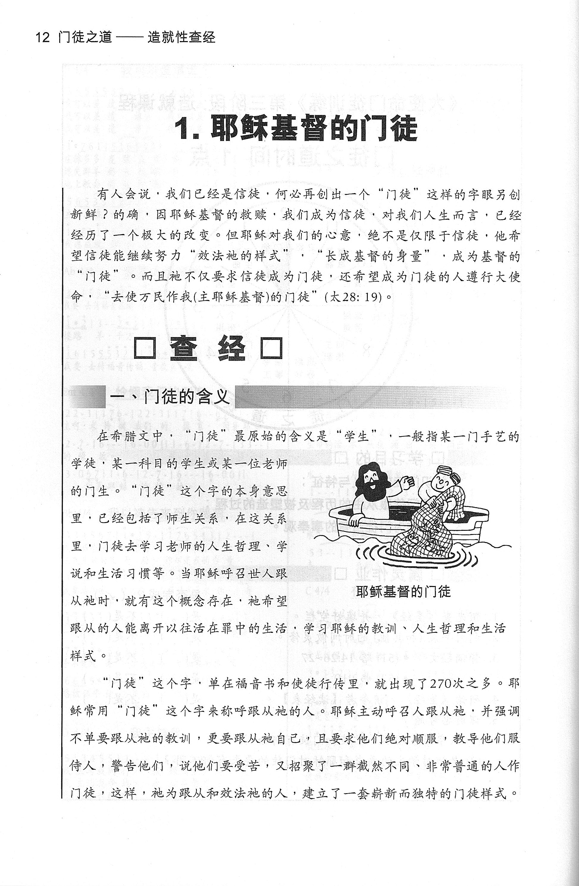 門徒之道- 大使命門徒訓練第三階段課程-簡Discipleship